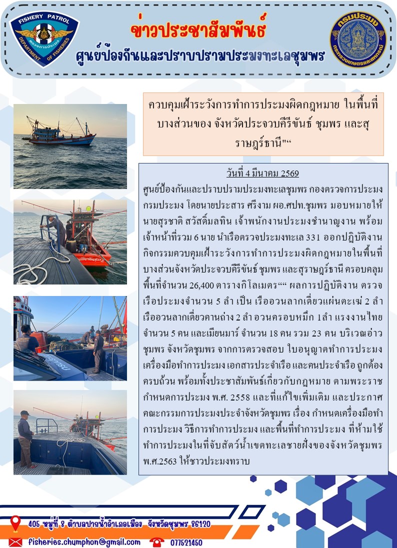 ควบคุมเฝ้าระวังการทำการประมงผิ