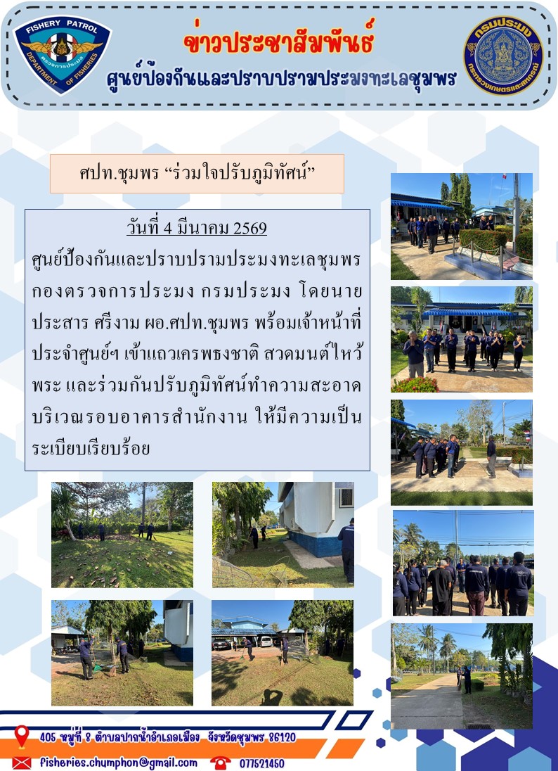 ศปท.ชุมพร “ร่วมใจปรับภูมิทัศน์