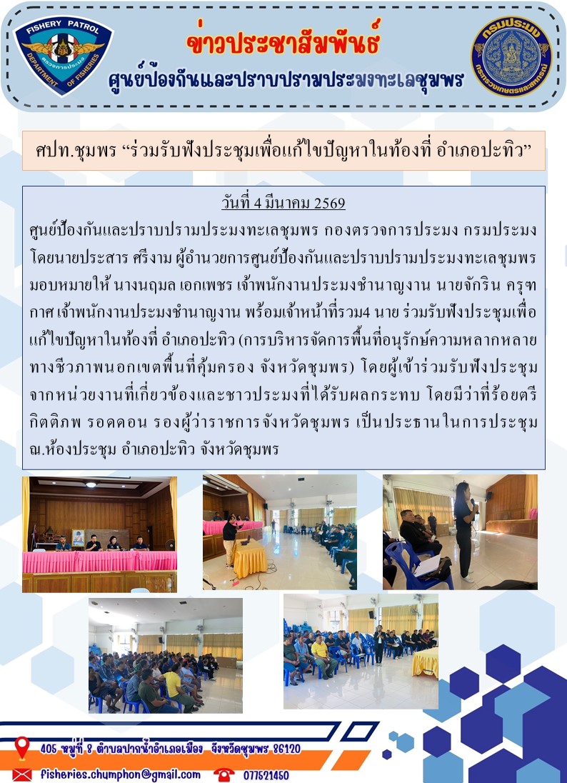 ศปท.ชุมพร “ร่วมรับฟังประชุมเพื