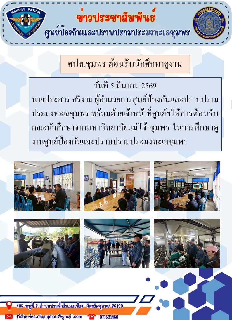 ศปท.ชุมพร ต้อนรับนักศึกษาดูงาน