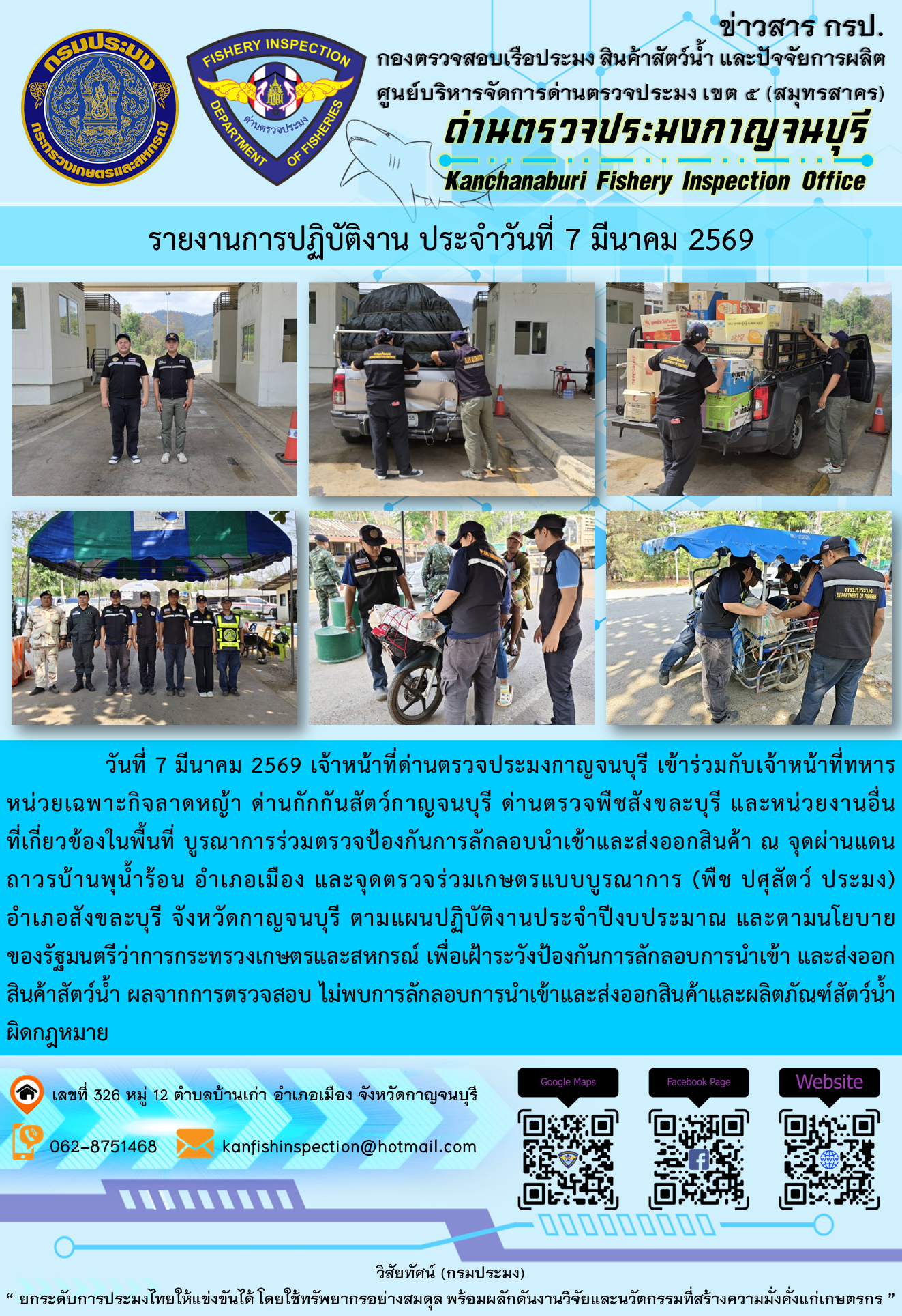 วันที่ 7 มีนาคม 2569 เจ้าหน้าที่ด่านตรวจประมงกาญจนบุรี เข้าร่วมกับเจ้าหน้าที่ทหารหน่วยเฉพาะกิจลาดหญ้า ด่านกักกันสัตว์กาญจนบุรี ด่านตรวจพืชสังขละบุรี และหน่วยงานอื่นที่เกี่ยวข้องในพื้นที่ บูรณาการร่วมตรวจป้องกันการลักลอบนำเข้าและส่งออกสินค้า