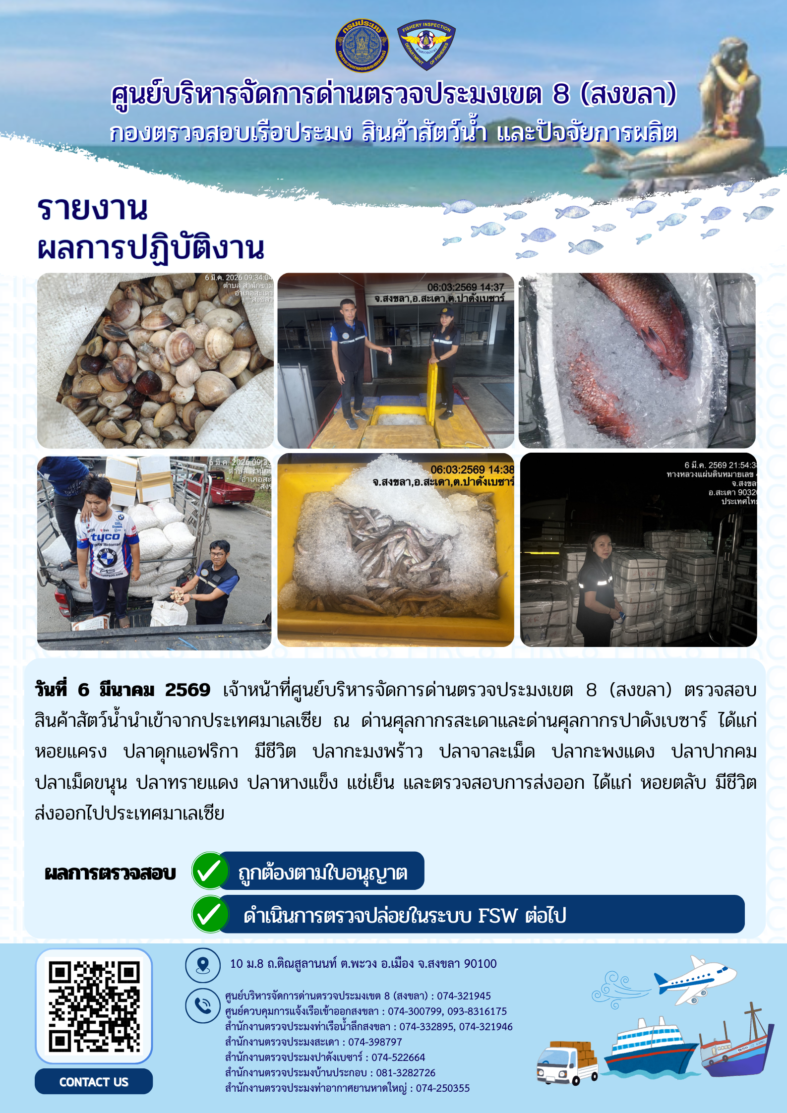 รายงานผลการปฏิบัติ งานตรวจสอบการนำเข้าส่งออก ประจำวันที่ 6 มีนาคม 2569 ของสำนักงานตรวจประมงสะเดา (สะเดา-ปาดังเบซาร์-บ้านประกอบ)..คลิก