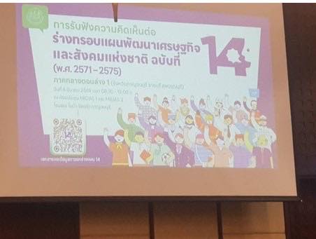 เข้าร่วมประชุมรับฟังความคิดเห็นต่อร่างกรอบแผนพัฒนาฯ ฉบับที่ 14 กลุ่มจังหวัด ภาคกลางตอนล่าง 1..คลิก