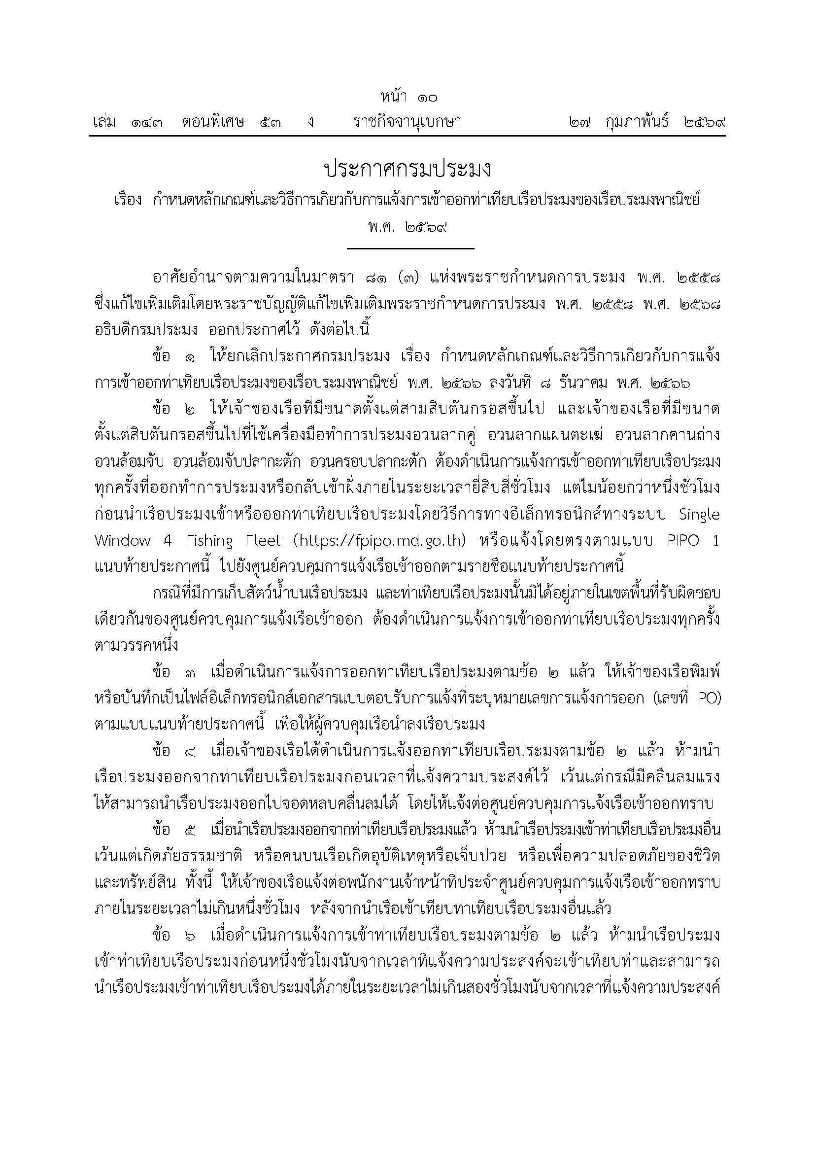ประกาศกรมประมง เรื่อง กำหนดหลักเกณฑ์และวิธีการเกี่ยวกับการแจ้งการเข้าออกท่าเทียบเรือประมงของเรือประมงพาณิชย์ พ.ศ. 2569..คลิก