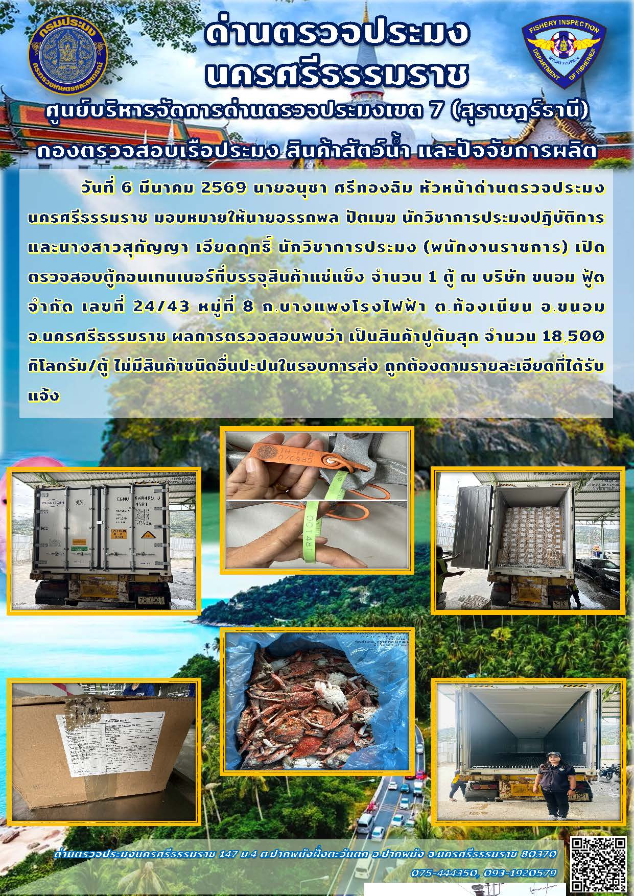 วันที่ 6 มี.ค. 69 เจ้าหน้าที่ศูนย์ควบคุมการแจ้งเรือเข้าออกขนอม เปิดตรวจสอบตู้คอนเทนเนอร์ที่บรรจุสินค้าแช่แข็ง..คลิก