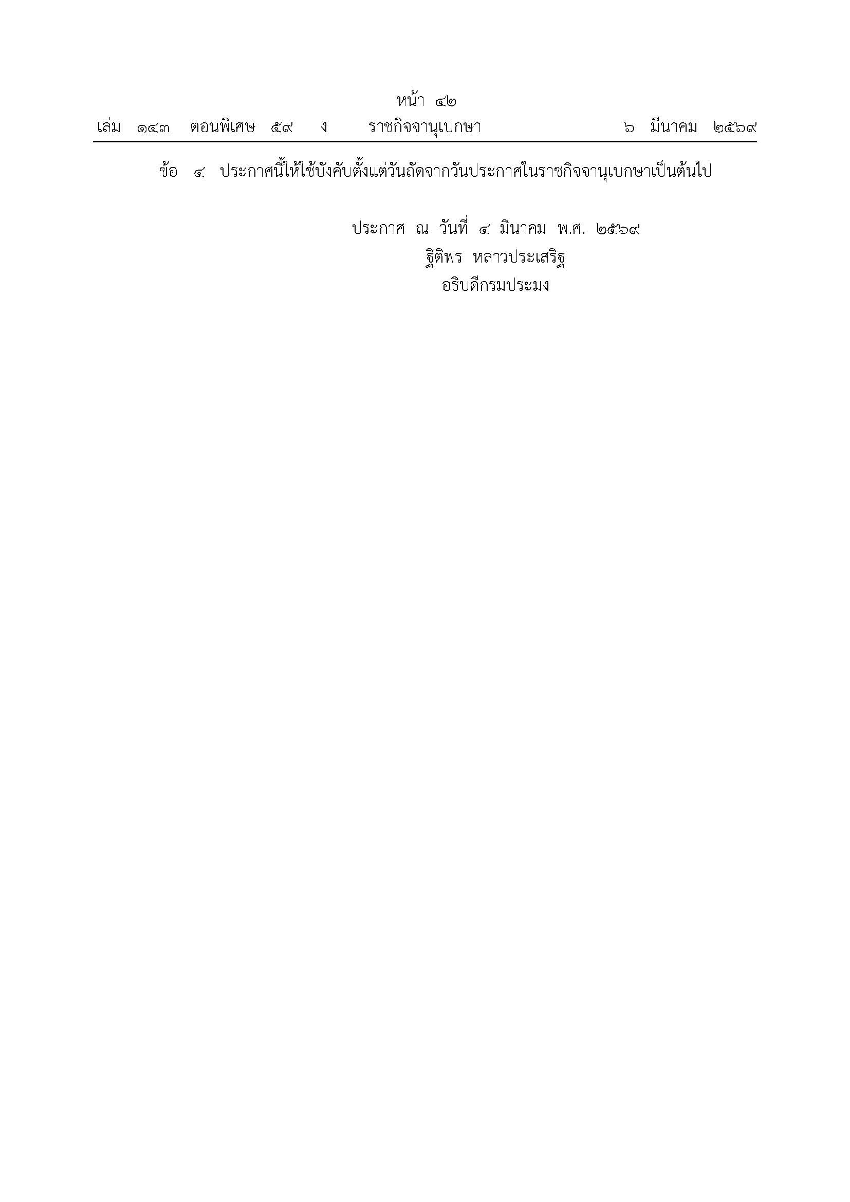 ประกาศกรมประมง เรื่อง กำหนดพื้นที่และระยะเวลาฤดูสัตว์น้ำมีไข่ หรือวางไข่ เลี้ยงตัวอ่อนในที่จับสัตว์น้ำบางส่วนของจังหวัดประจวบคีรีขันธ์ ชุมพร และสุราษฎร์ธานี (ฉบับที่ 3) พ.ศ. 2569..คลิก