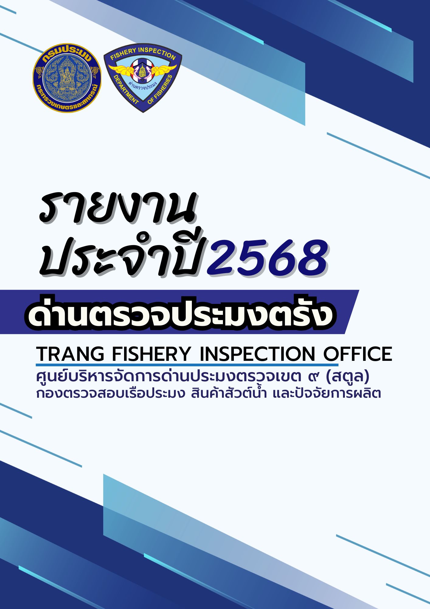 รายงานประจำปี 2568 ด่านตรวจประมงตรัง