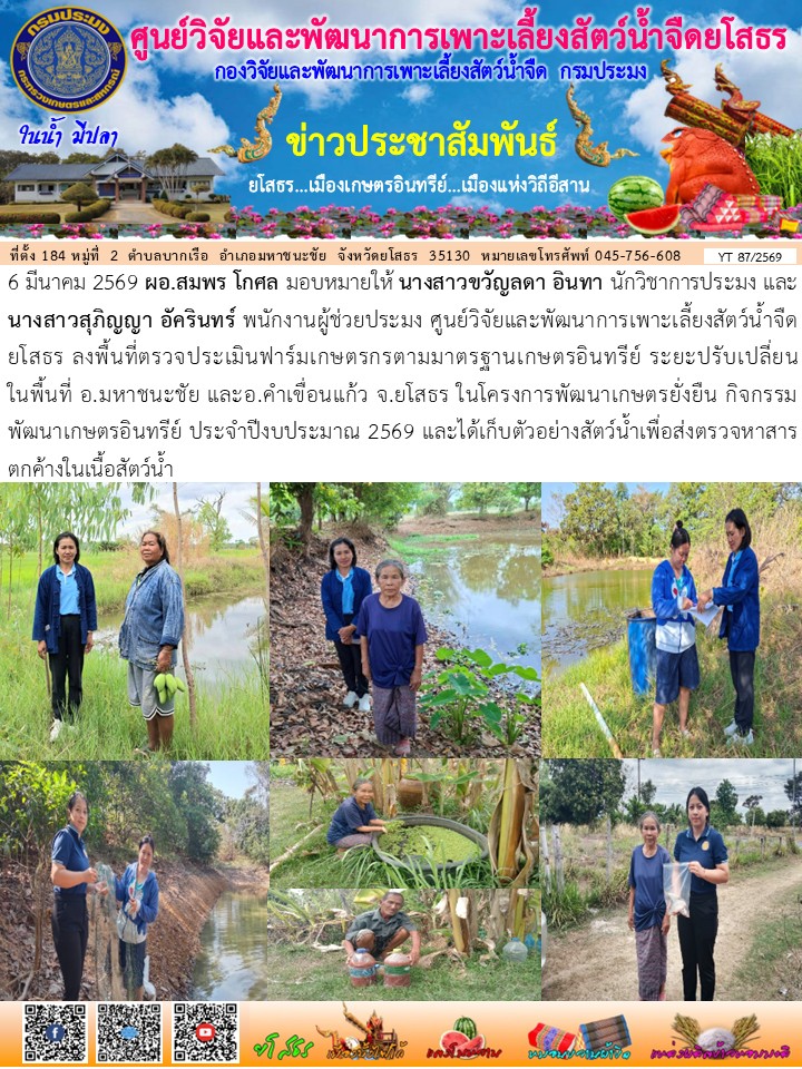 ข่าวประชาสัมพันธ์เดือนมีนาคม ฉบับที่ 87/2569..คลิก