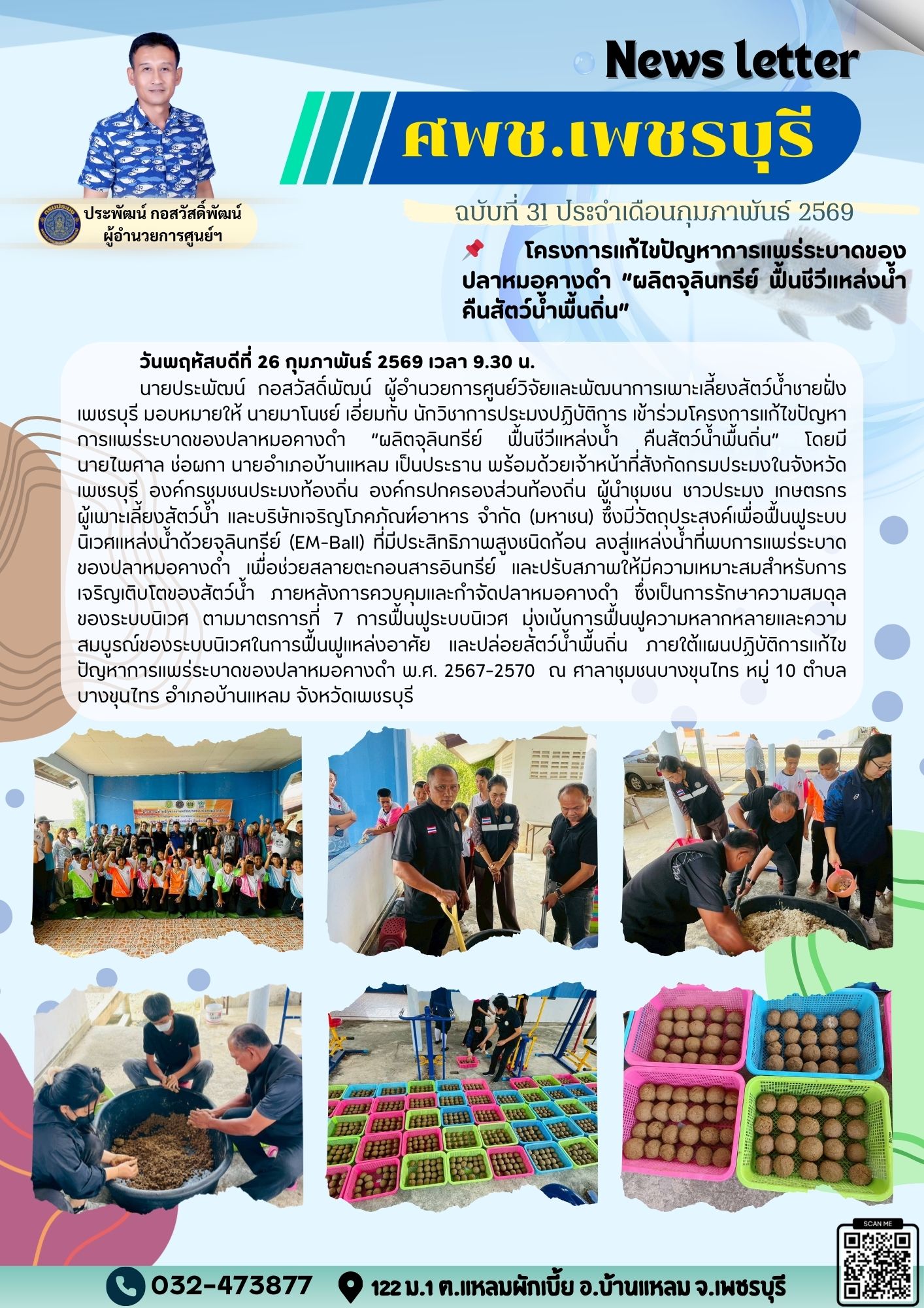 ศพช.เพชรบุรี ฉบับที่ 31 ประจำเดือน กุมภาพันธ์ 2569..คลิก