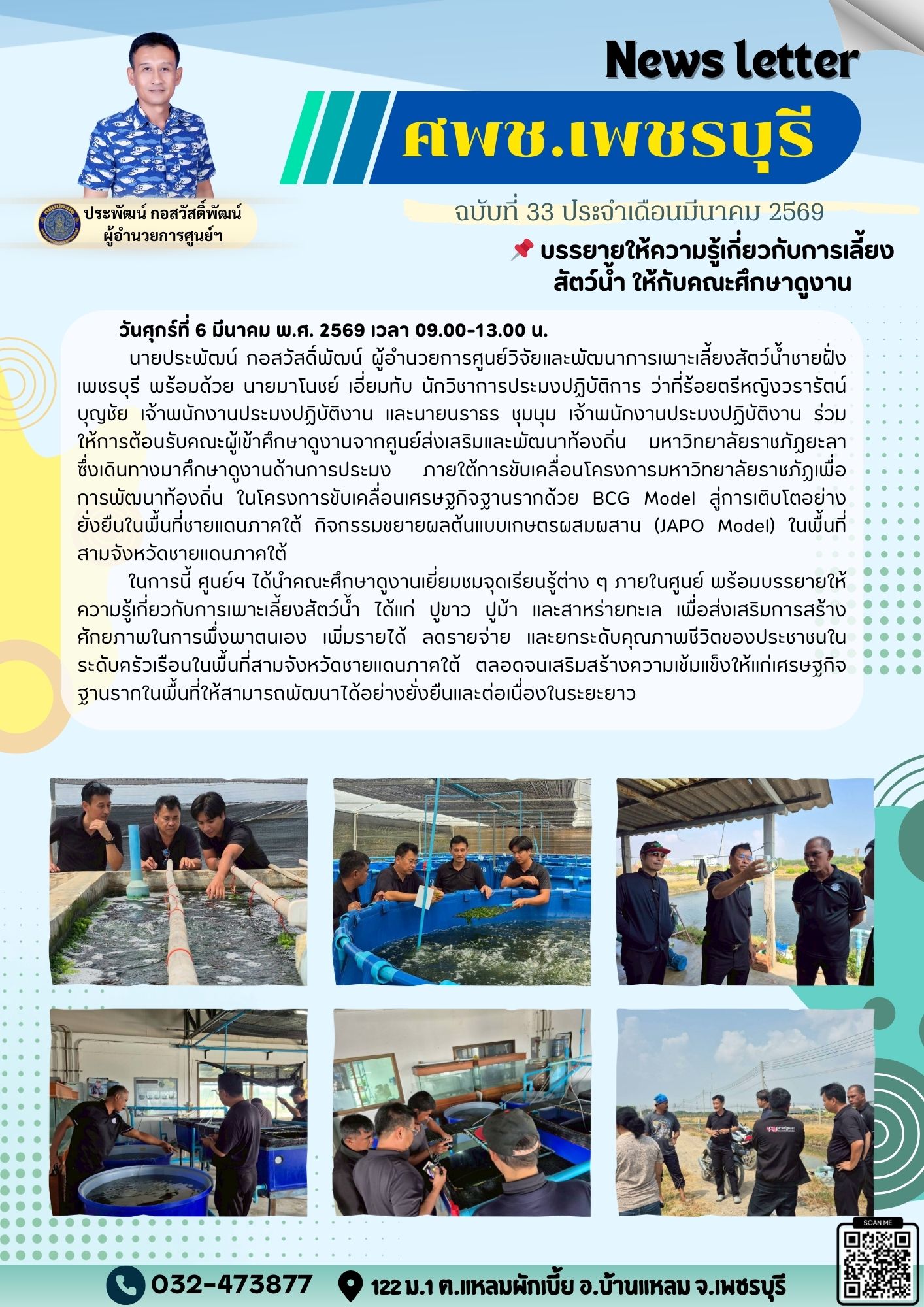 ศพช.เพชรบุรี ฉบับที่ 33 ประจำเดือน  มีนาคม 2569..คลิก