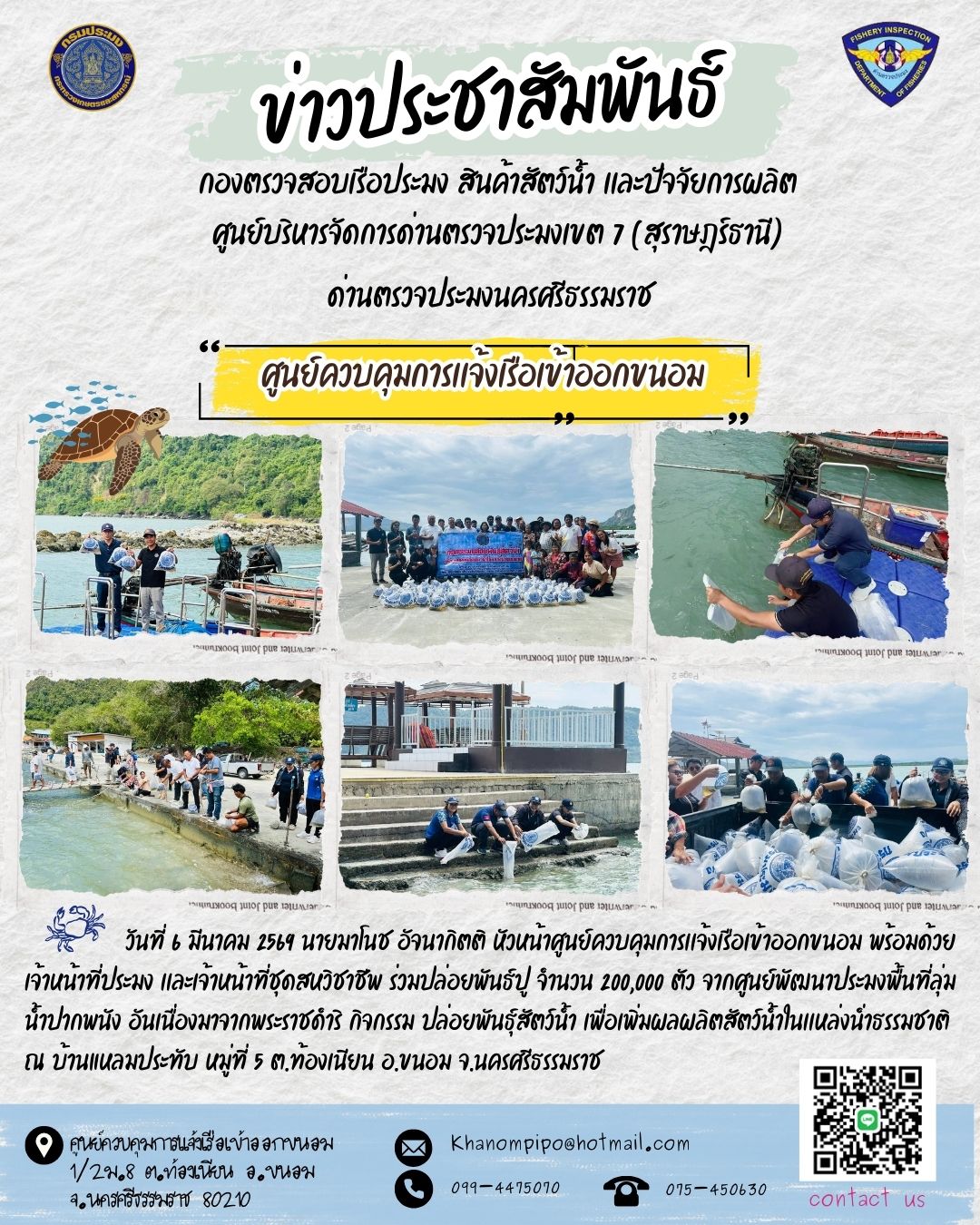 ข่าวประชาสัมพันธ์ ร่วมปล่อยพันธุ์ปูม้า กิจกรรมปล่อยพันธุ์สัตว์น้ำ เพื่อเพิ่มผลผลิตสัตว์น้ำในเเหล่งน้ำธรรมชาติ