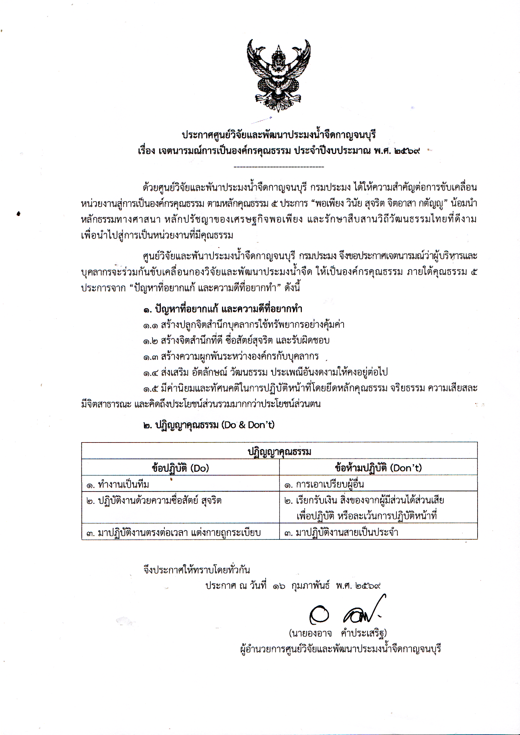 ประกาศ เรื่อง เจตนารมณ์การเป็นองค์กรคุณธรรม ประจำปีงบประมาณ พ.ศ. 2569