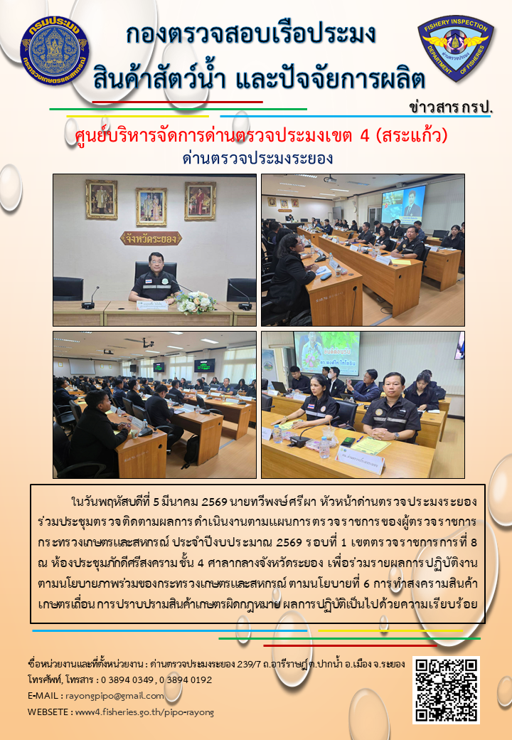 ด่านตรวจประมงระยอง ร่วมประชุมตรวจติดตามผลการดำเนินงานตามแผนการตรวจราชการของผู้ตรวจราชการกระทรวงเกษตรและสหกรณ์ ประจำปีงบประมาณ 2569