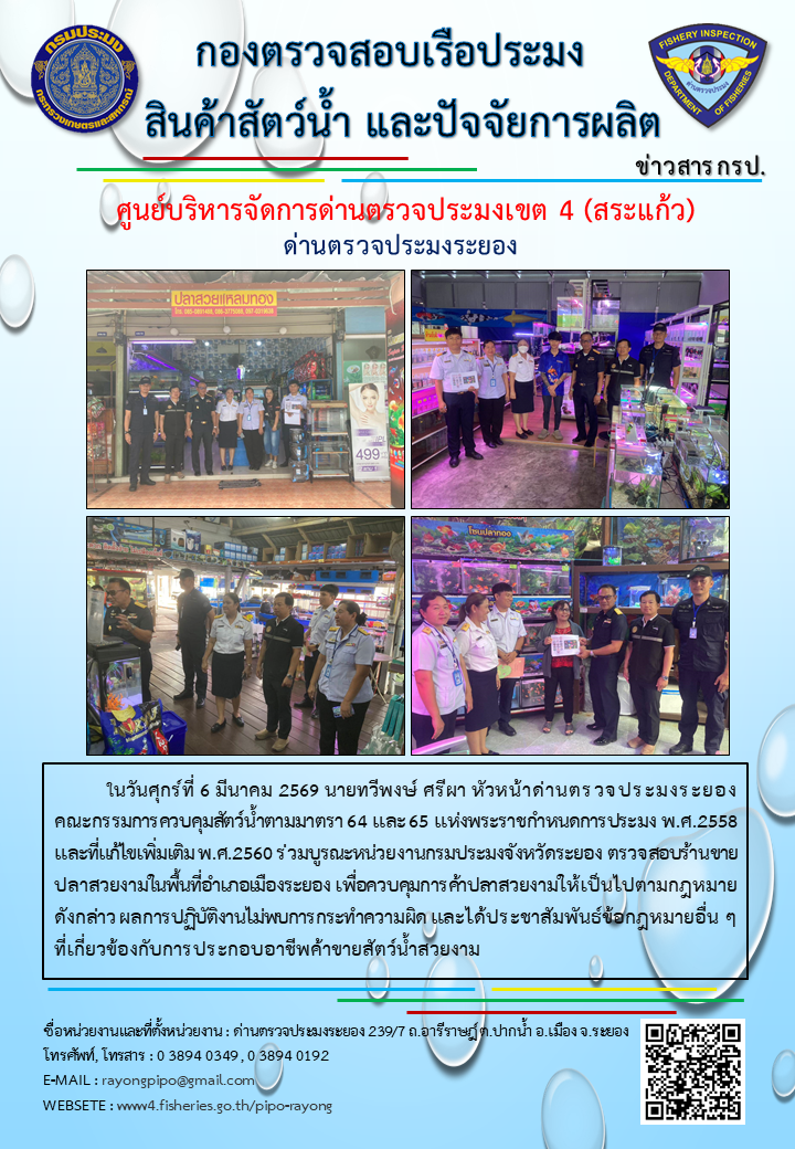 ด่านตรวจประมงระยอง ร่วมบูรณะตรวจสอบร้านขายปลาสวยงามในพื้นที่อำเภอเมืองระยอง