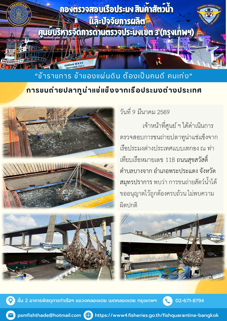 การขนถ่ายปลาทูน่าแช่แข็งจากเรือประมงต่างประเทศ..คลิก