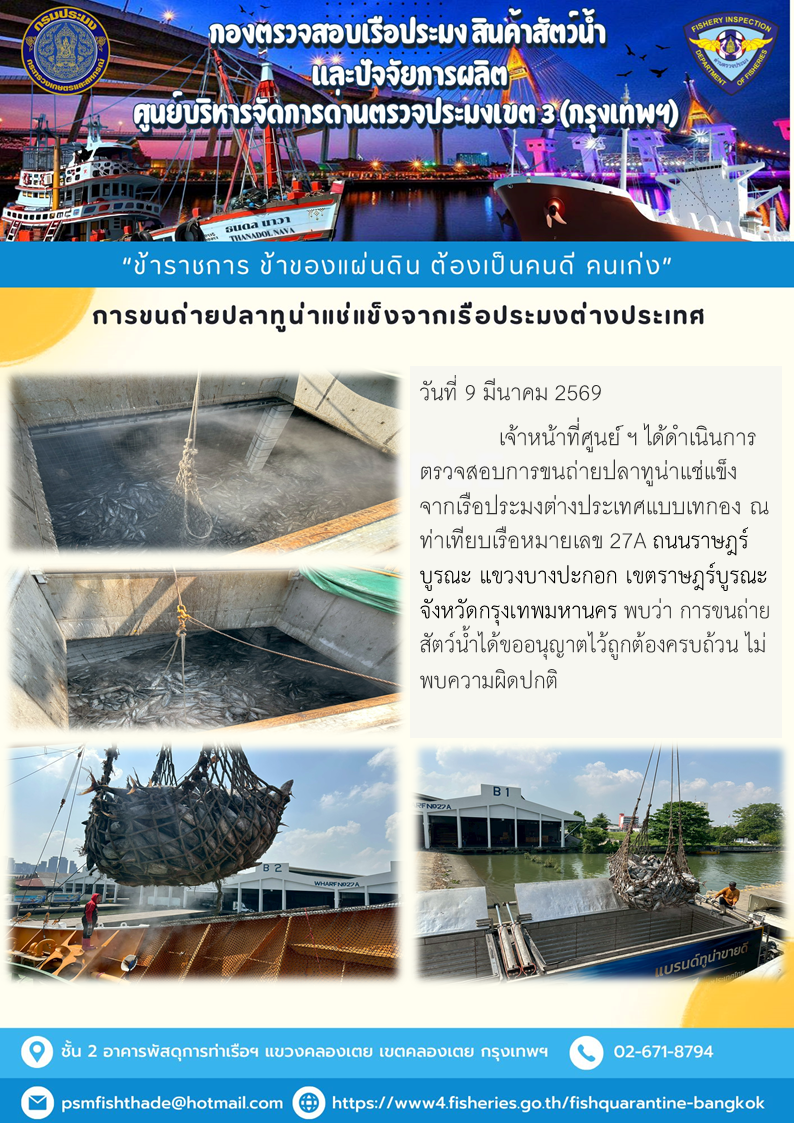 การขนถ่ายปลาทูน่าแช่แข็งจากเรือประมงต่างประเทศ