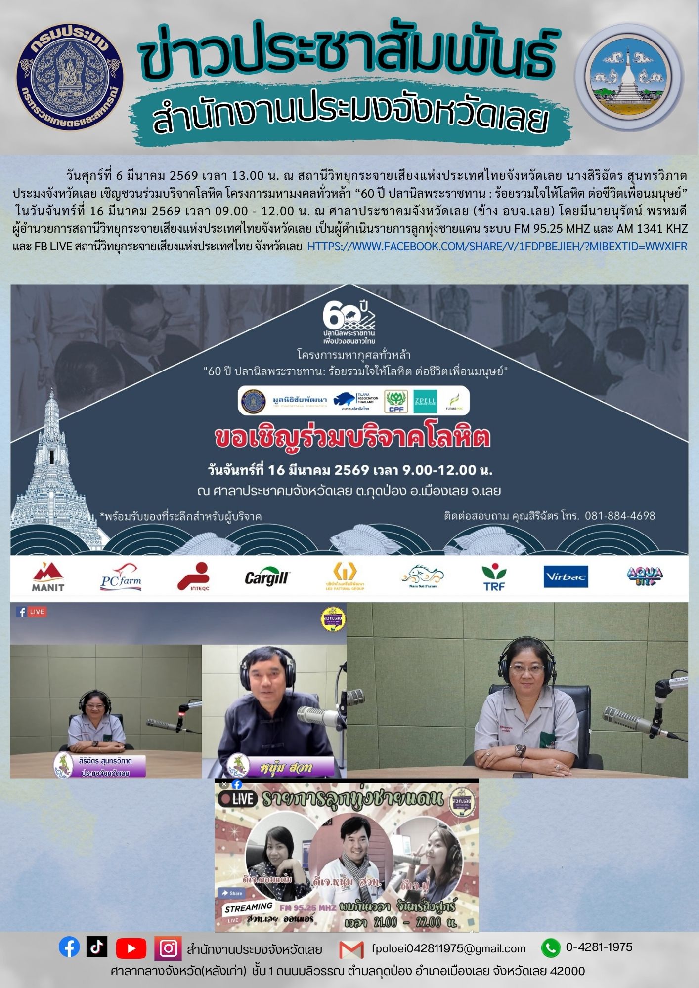 ประมงจังหวัดเลยเชิญชวนร่วมบริจาคโลหิต ผ่านรายการลูกทุ่งชายแดน ระบบ FM 95.25 MHz และ AM 1341 kHz และ FB LIVE สถานีวิทยุกระจายเสียงแห่งประเทศไทย จังหวัดเลย