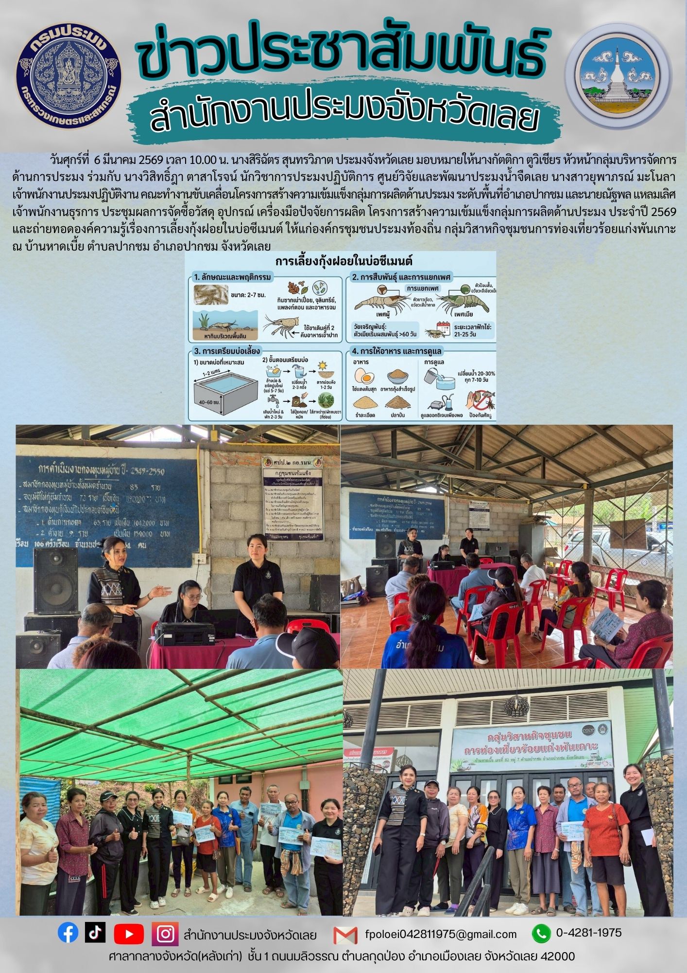 ?? สำนักงานประมงจังหวัดเลย : ประชุมผลการจัดซื้อวัสดุ อุปกรณ์ เครื่องมือปัจจัยการผลิต โครงการสร้างความเข้มแข็งกลุ่มการผลิตด้านประมง ประจำปี 2569