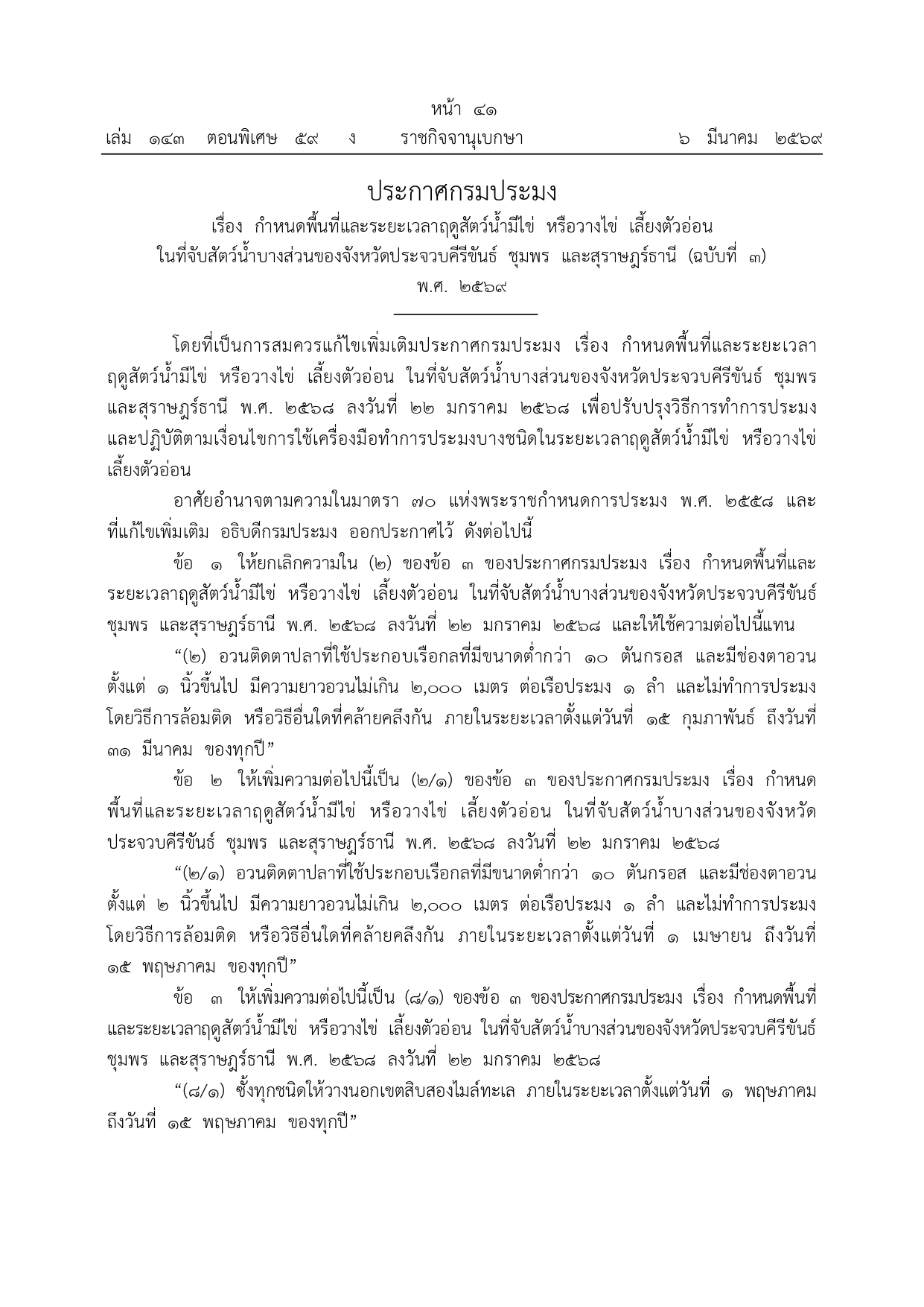 ประกาศกรมประมง เรื่อง กำหนดพื้นที่และระยะเวลาฤดูสัตว์น้ำมีไข่ หรือวางไข่ เลี้ยงตัวอ่อนในที่จับสัตว์น้ำบางส่วนของจังหวัดประจวบคีรีขันธ์ ชุมพร และสุราษฎร์ธานี (ฉบับที่ 3) พ.ศ. 2569