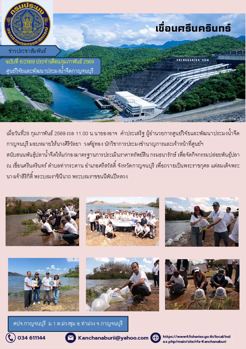 กิจกรรมปล่อยพันธุ์ปลา ณ เขื่อนศรีนครินทร์ ตำบลท่ากระดาน อำเภอศรีสวัสดิ์ จังหวัดกาญจนบุรี 