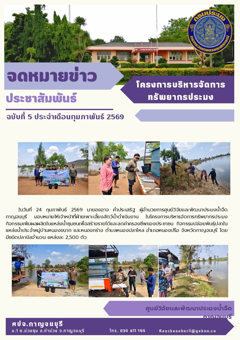 กิจกรรมปล่อยพันธุ์ปลาในแหล่งน้ำประจำหมู่บ้านหนองขนาก และหนองกร่าง ตำบลหนองปลาไหล อำเภอหนองปรือ จังหวัดกาญจนบุรี 