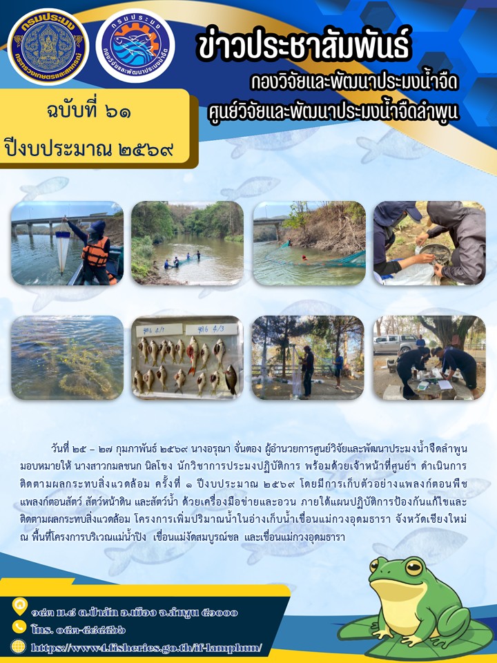 วันที่ 25 – 27 กุมภาพันธ์ 2569 นางอรุณา จั่นตอง ผู้อำนวยการศูนย์วิจัยและพัฒนาประมงน้ำจืดลำพูน มอบหมายให้ นางสาวกมลชนก นิลโขง นักวิชาการประมงปฏิบัติการ พร้อมด้วยเจ้าหน้าที่ศูนย์ฯ ดำเนินการติดตามผลกระทบสิ่งแวดล้อม ครั้งที่ 1 ปีงบประมาณ 2569