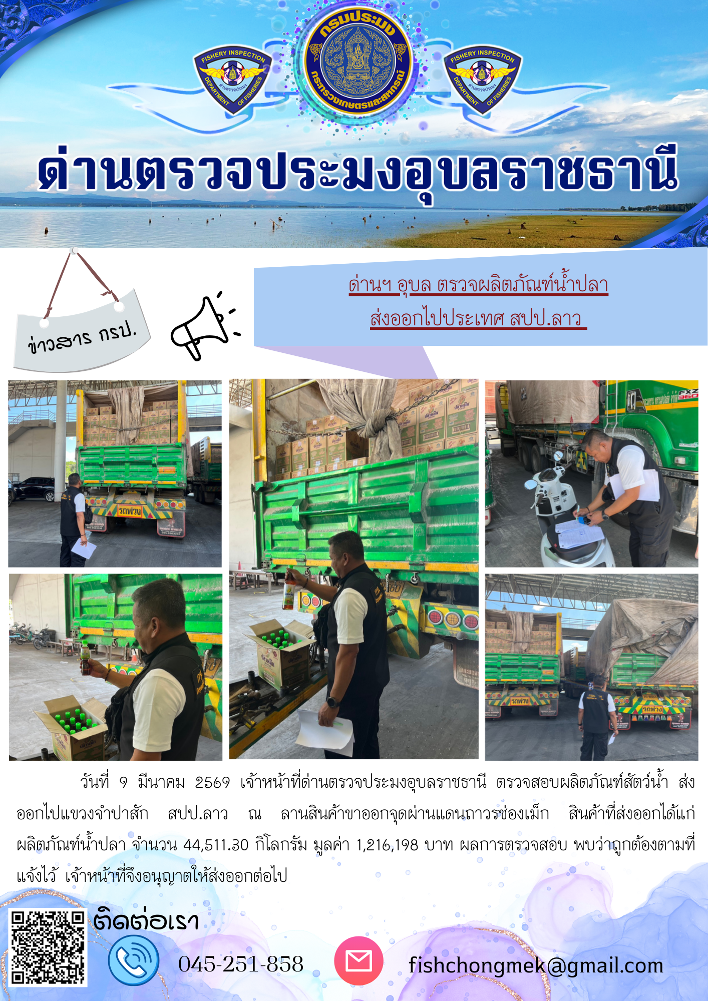 ภาพข่าวสารด่านฯ ผลการปฏิบัติงาน ในวันที่ 9 มีนาคม 2569