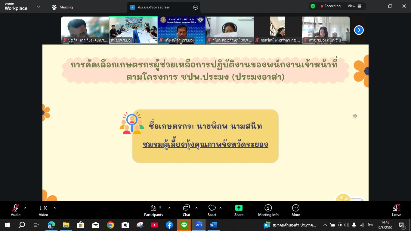 เข้าร่วมประชุมคณะกรรมการขับเคลื่อนนโยบายของกรมประมง(Fisheries Co-ordinator : FC)  จังหวัดระยอง ครั้งที่ 2/2569..คลิก