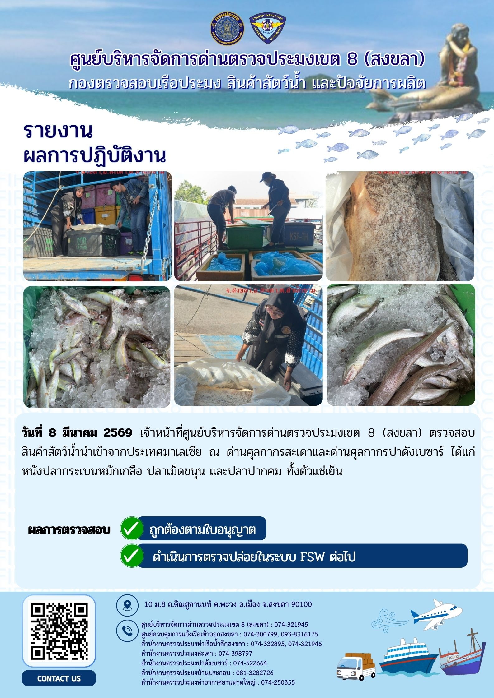 ผลการปฏิบัติงานศูนย์บริหารจัดการด่านตรวจประมงเขต 8 (สงขลา) ประจำวันที่ 7 มีนาคม 2569