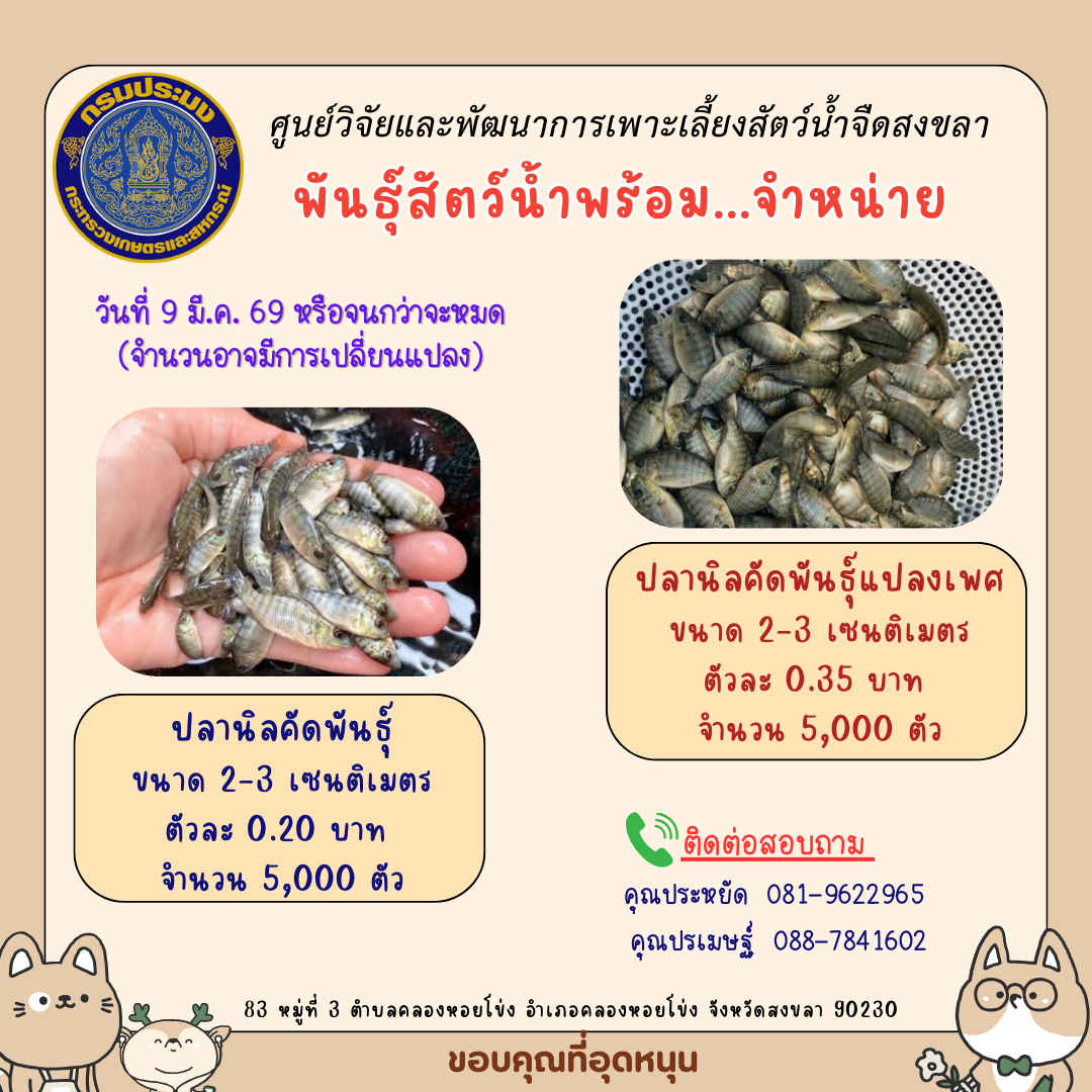 พันธุ์สัตว์น้ำพร้อมจำหน่าย..คลิก
