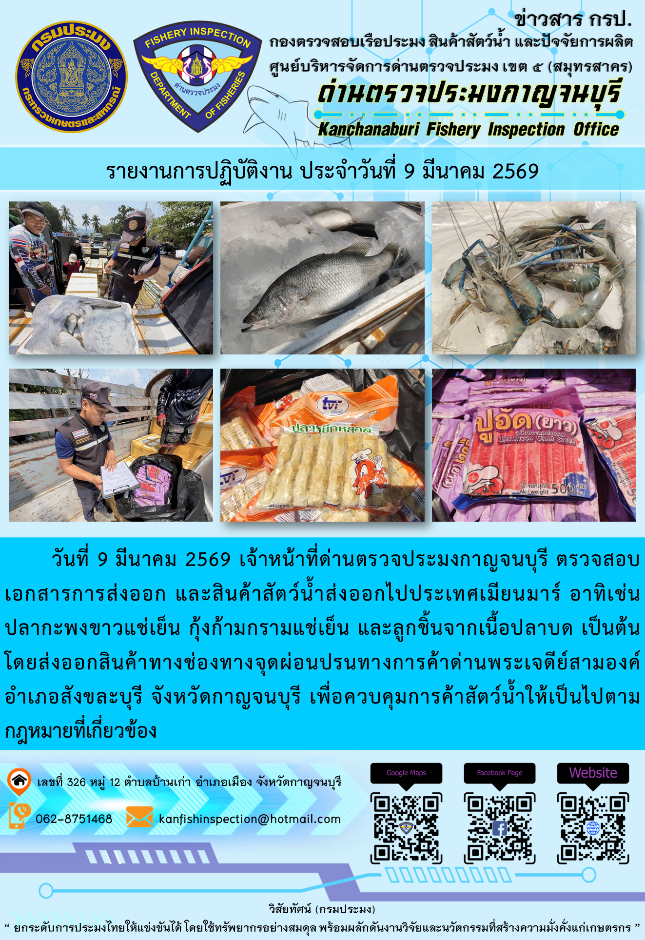 วันที่ 9 มีนาคม 2569 เจ้าหน้าที่ด่านตรวจประมงกาญจนบุรี ตรวจสอบเอกสารการส่งออก และสินค้าสัตว์น้ำส่งออกไปประเทศเมียนมาร์ อาทิเช่น ปลากะพงขาวแช่เย็น กุ้งก้ามกรามแช่เย็น และลูกชิ้นจากเนื้อปลาบด เป็นต้น