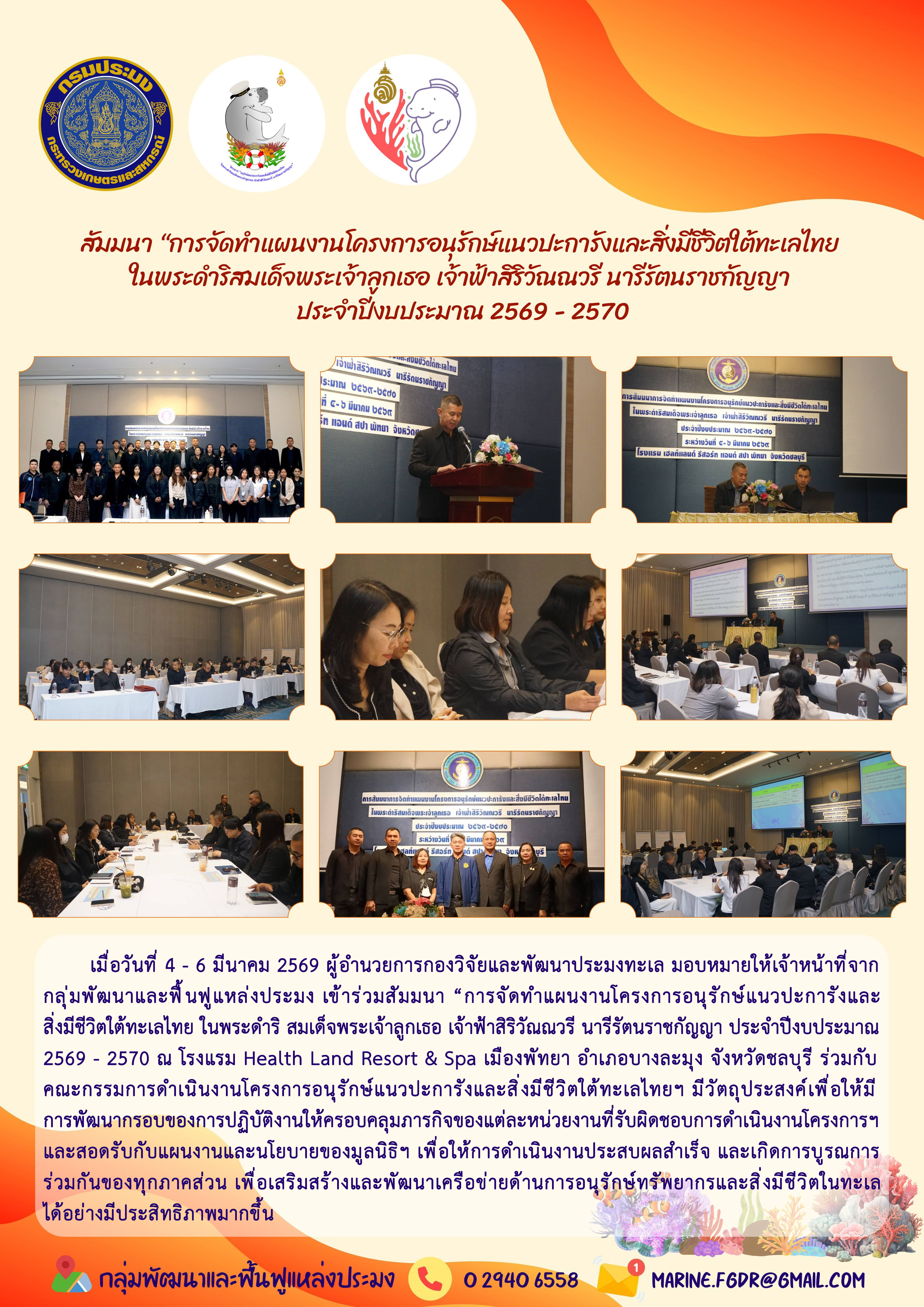 สัมมนา “การจัดทำแผนงานโครงการอนุรักษ์แนวปะการังและสิ่งมีชีวิตใต้ทะเลไทย ในพระดำริสมเด็จพระเจ้าลูกเธอ เจ้าฟ้าสิริวัณณวรี นารีรัตนราชกัญญา ประจำปีงบประมาณ ๒๕๖๙ – ๒๕๗๐..คลิก