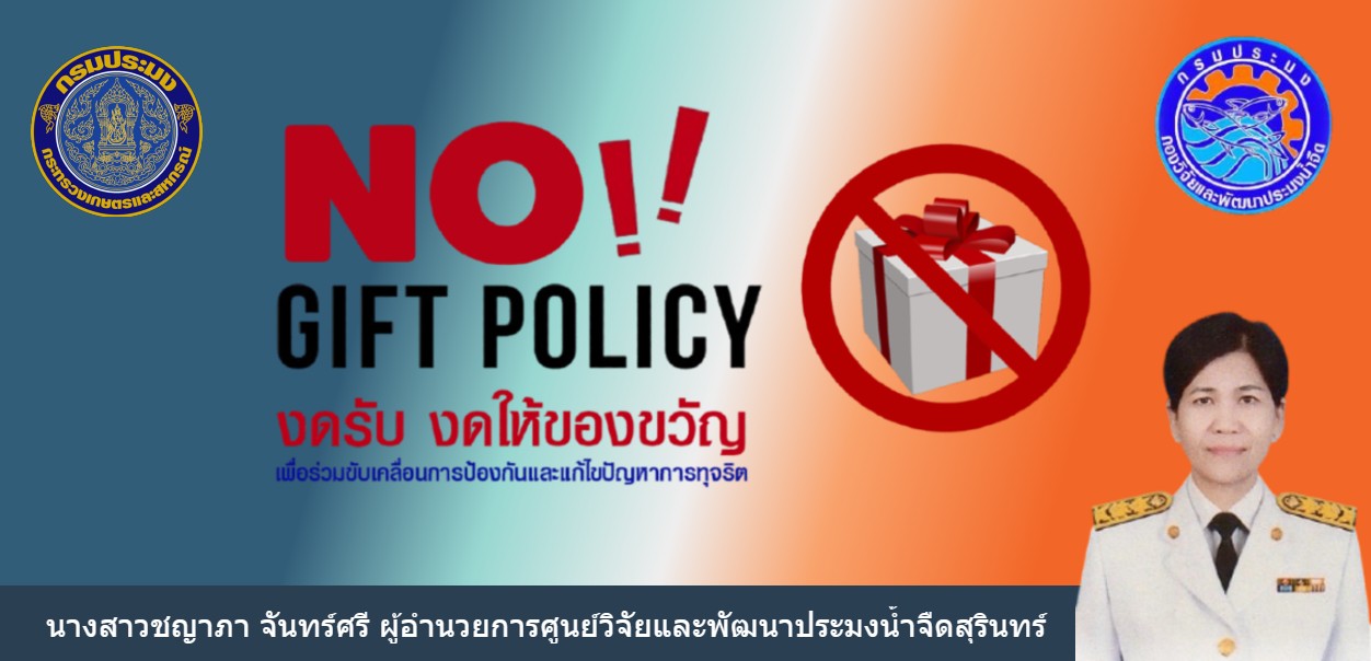 NO GIFT POLICY งดรับ งดให้ของขวัญ