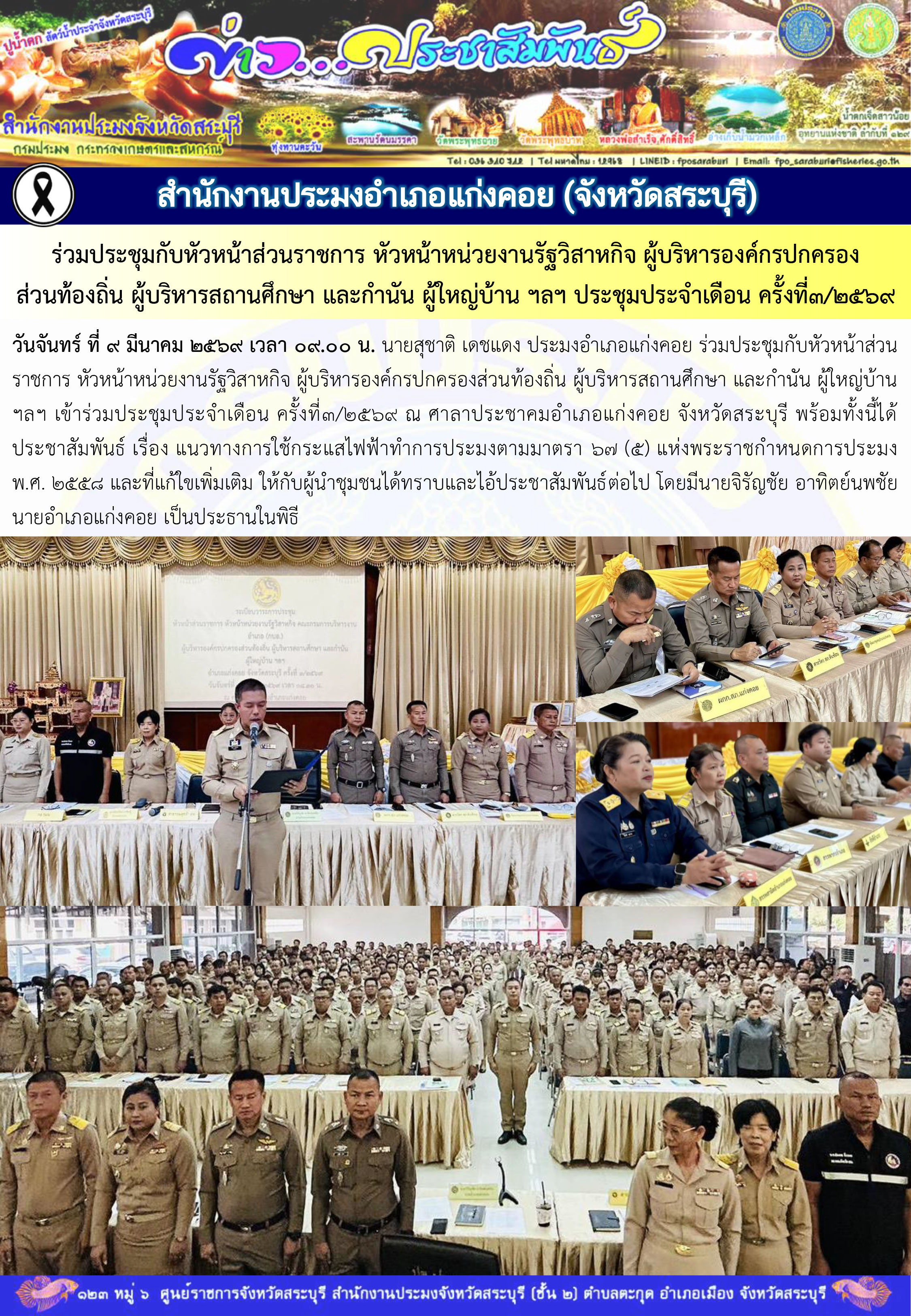ภารกิจประจำวันที่ 9 มีนาคม 2569 สำนักงานประมงจังหวัดสระบุรี..คลิก
