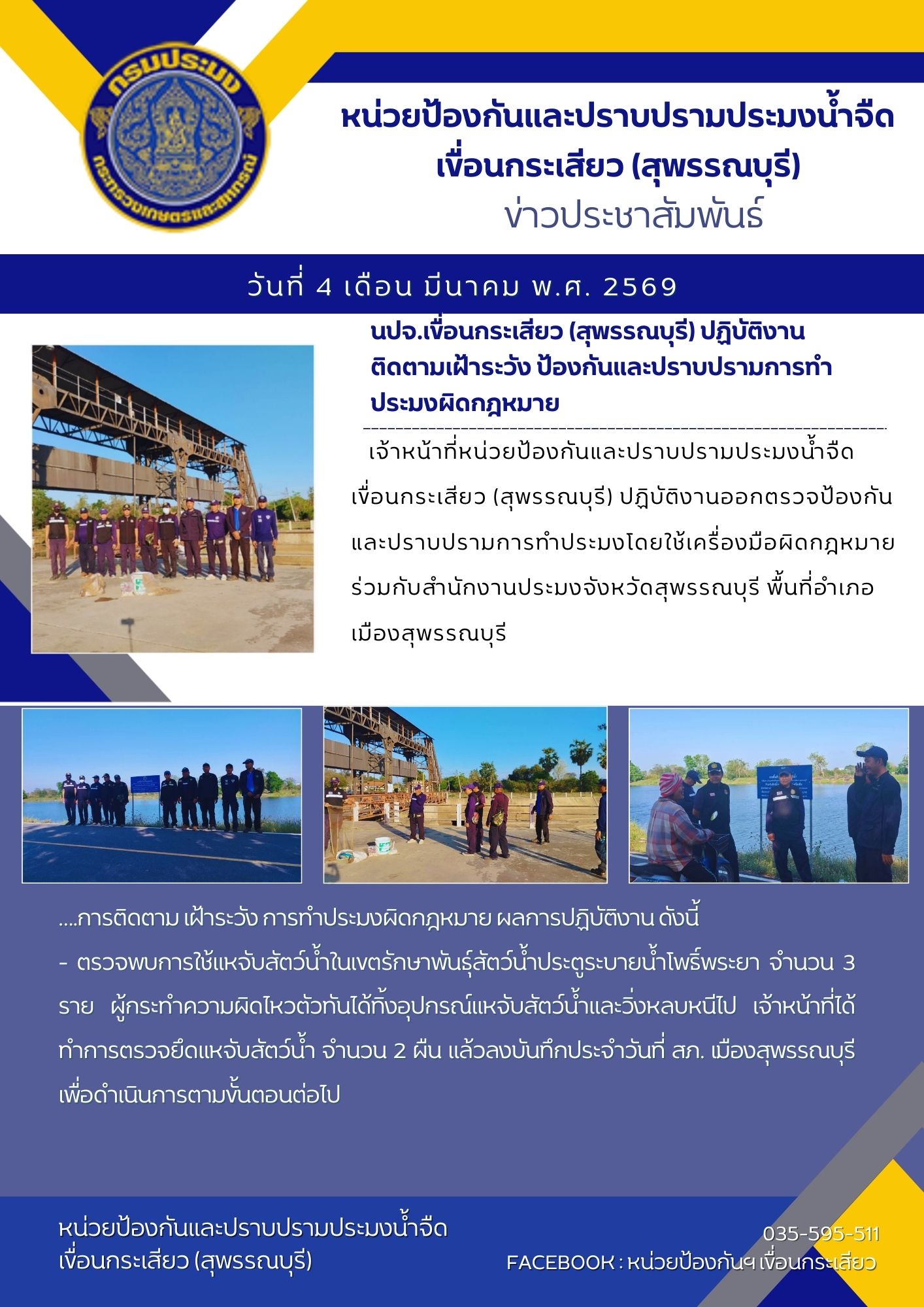 หน่วยป้องกันและปราบปรามประมงน้ำจืดเขื่อนกระเสียว (สุพรรณบุรี) ปฏิบัติงานติดตามเฝ้าระวัง ป้องกันและปราบปรามการทำประมงผิดกฎหมาย