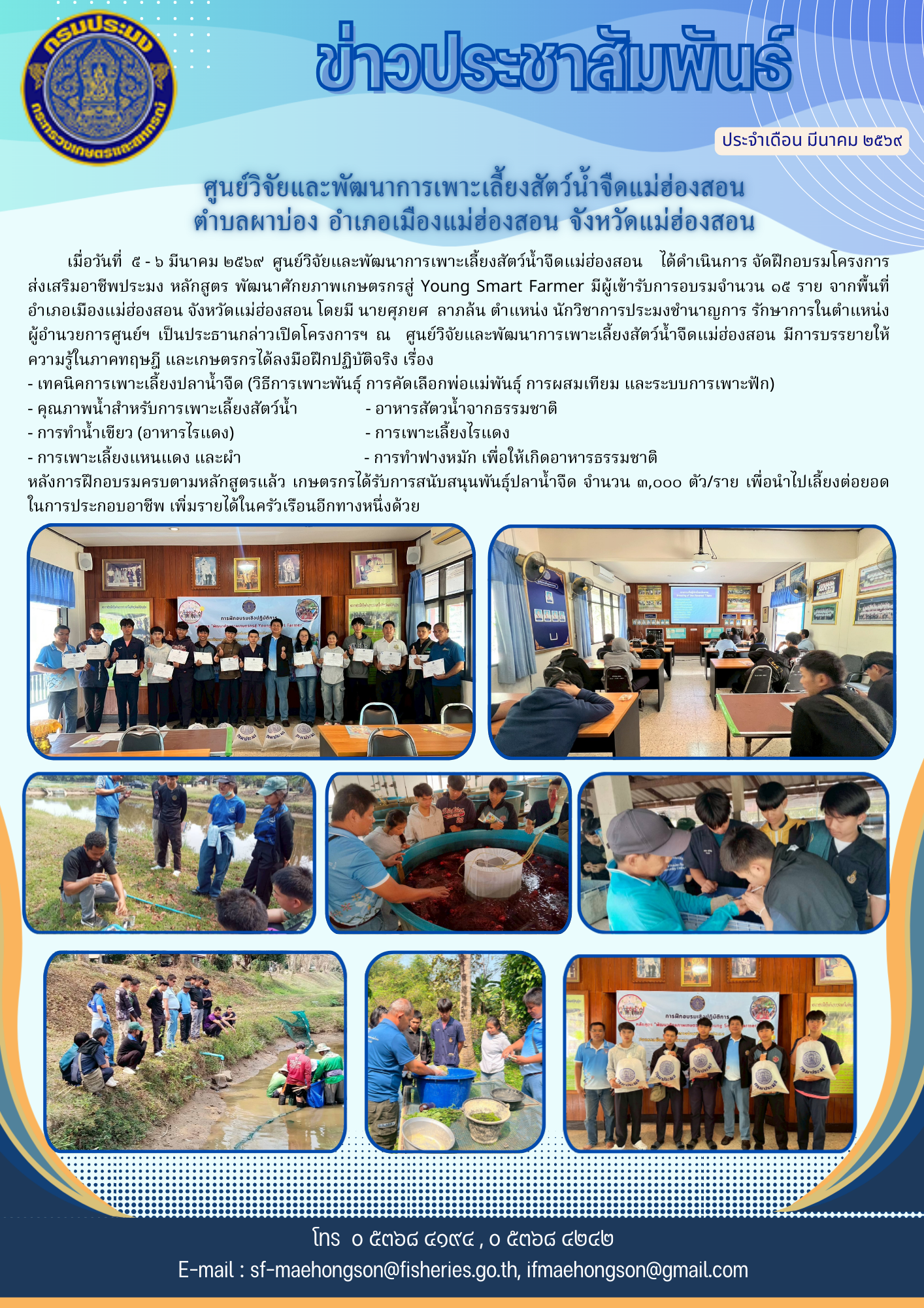 จัดฝึกอบรมโครงการส่งเสริมอาชีพประมง หลักสูตร พัฒนาศักยภาพเกษตรกรสู่ Young Smart Farmer ประจำปี 2569