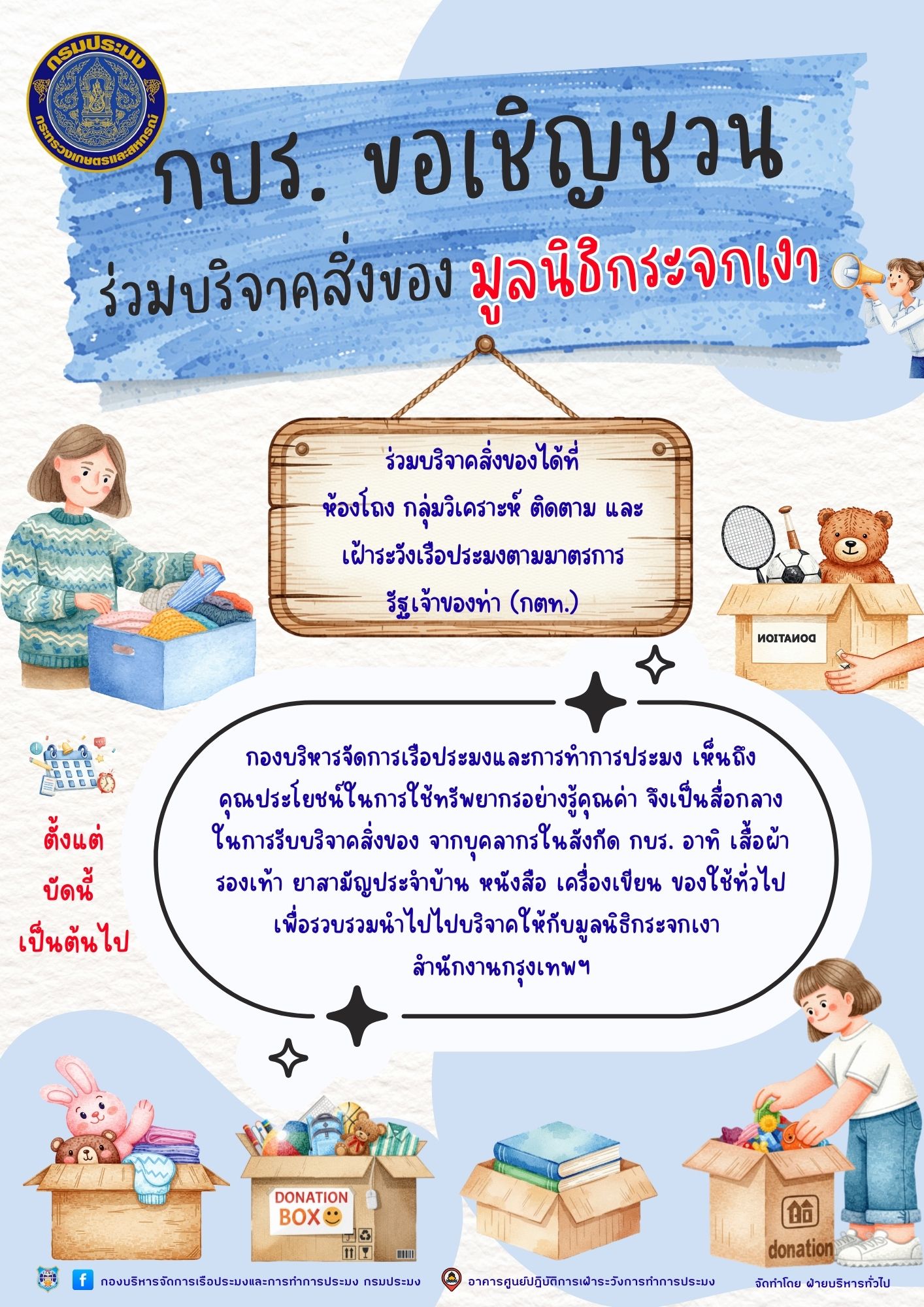 กบร.ขอเชิญชวนร่วมบริจาคสิ่งของมูลนิธิกระจกเงา