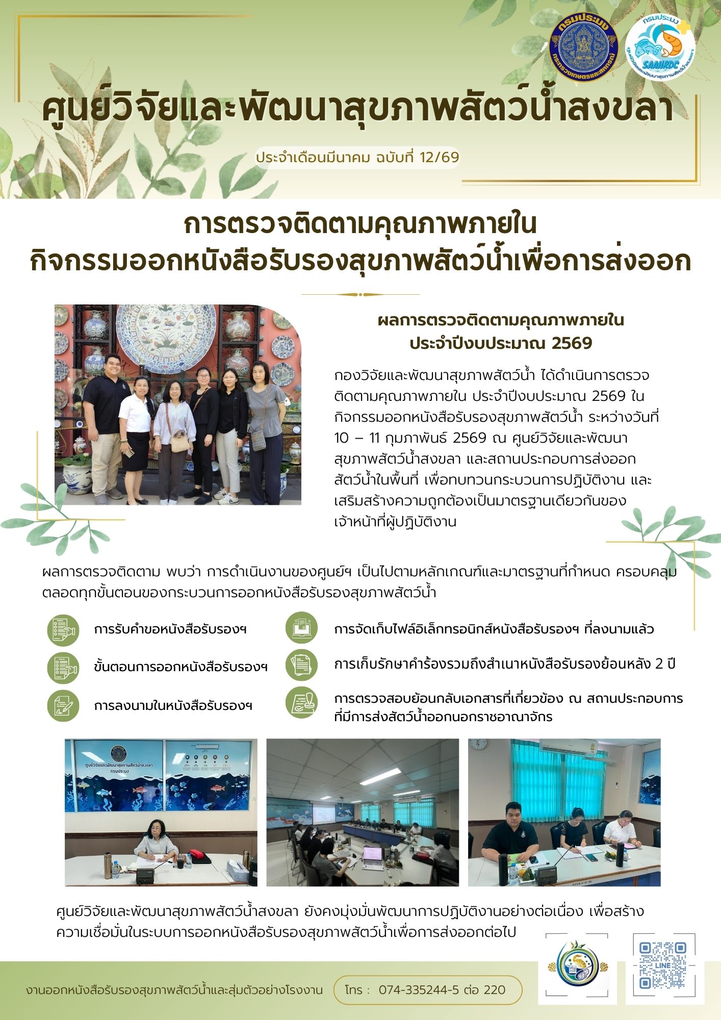 ฉบับที่ 12/69 ประจําเดือนมีนาค