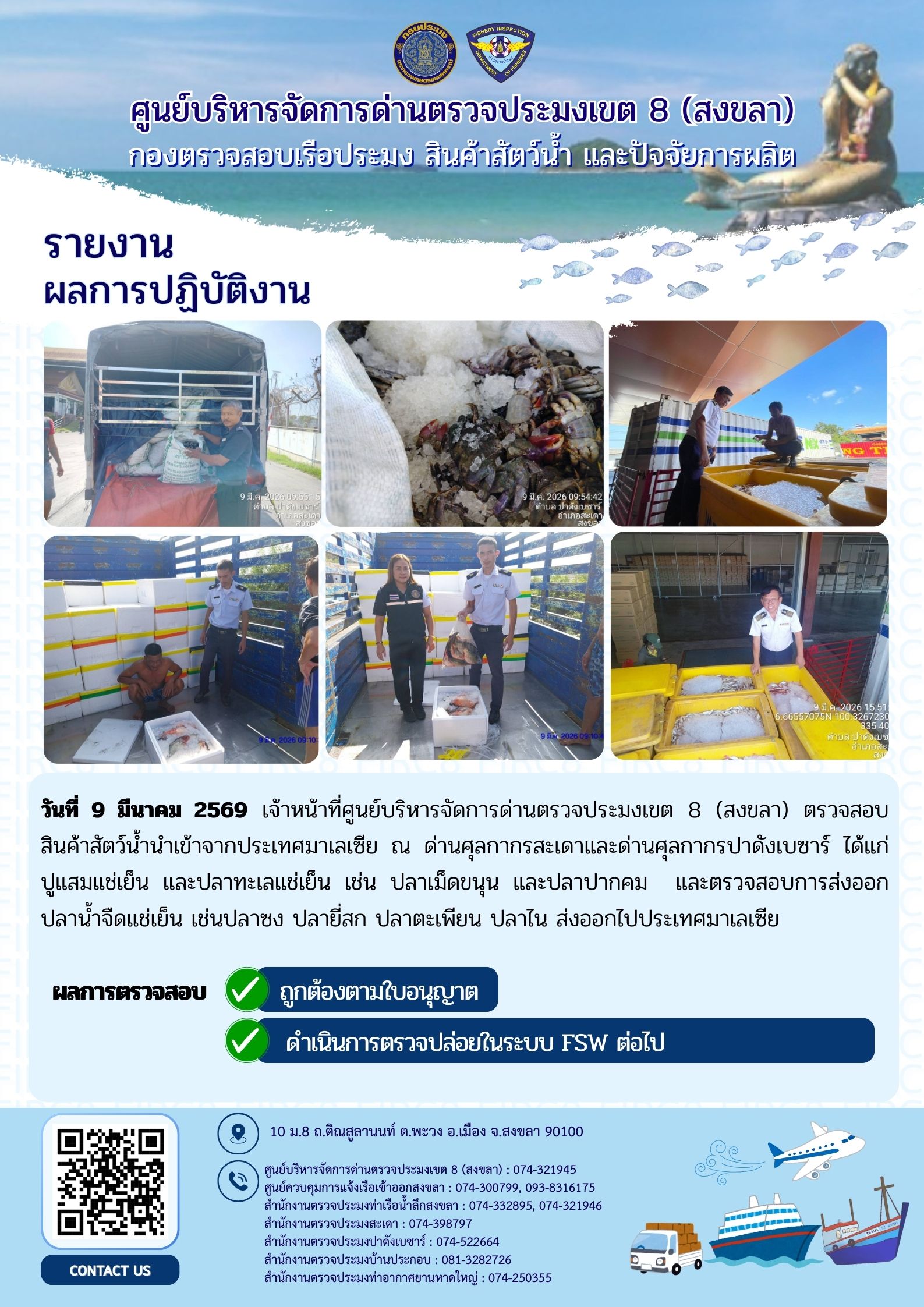 รายงานผลการปฏิบัติ งานตรวจสอบการนำเข้าส่งออก ประจำวันที่ 9 มีนาคม 2569 ของสำนักงานตรวจประมงสะเดา (สะเดา-ปาดังเบซาร์-บ้านประกอบ)..คลิก
