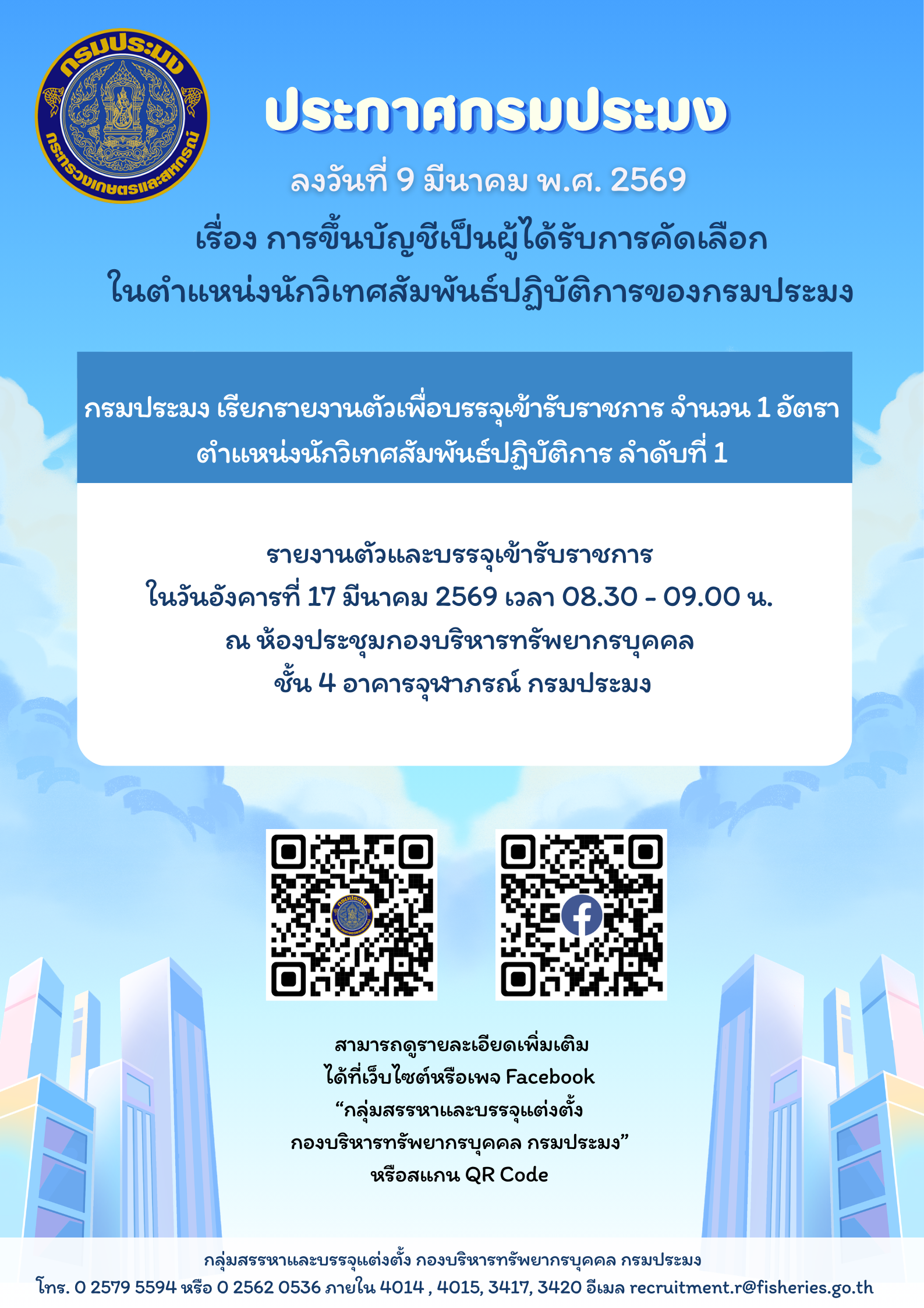 ประกาศกรมประมง ลงวันที่ 9 มีนาคม พ.ศ. 2569 เรื่อง การขึ้นบัญชีเป็นผู้ได้รับการคัดเลือกในตำแหน่งนักวิเทศสัมพันธ์ปฏิบัติการของกรมประมง