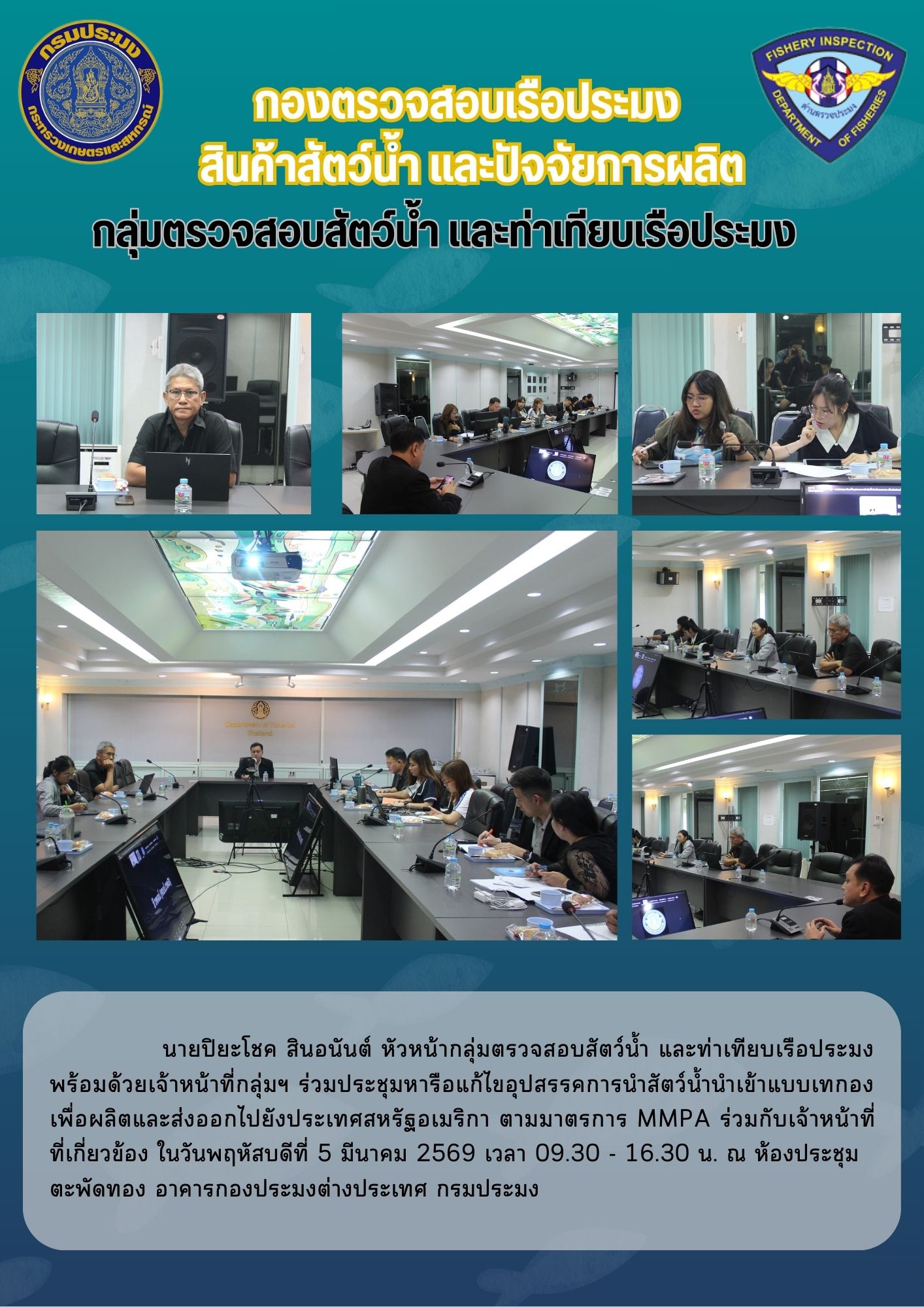 ประชุมหารือแก้ไขอุปสรรคการนำสัตว์น้ำนำเข้าแบบเทกอง เพื่อผลิตและส่งออกไปยังประเทศสหรัฐอเมริกา ตามมาตรการ MMPA..คลิก