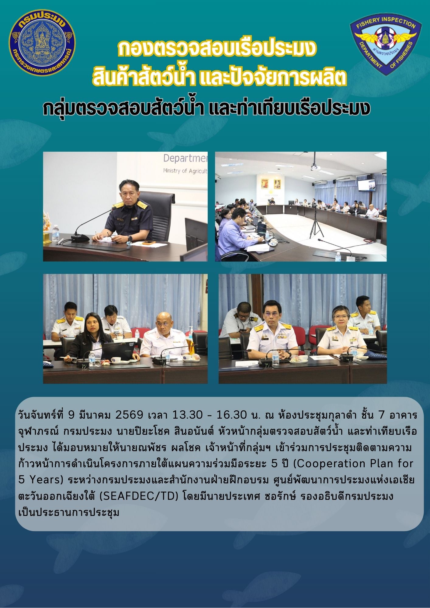 ประชุมติดตามความก้าวหน้าการดำเนินโครงการภายใต้แผนความร่วมมือระยะ 5 ปี (Cooperation Plan for 5 Years)..คลิก