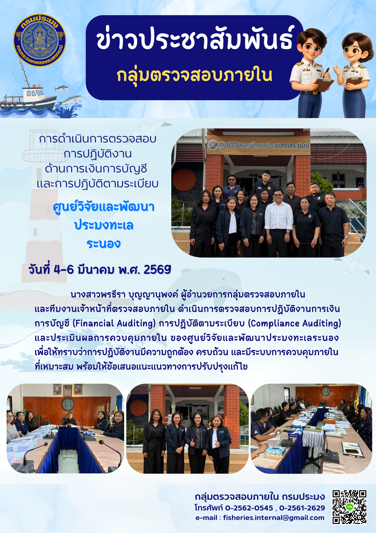 เจ้าหน้าที่ตรวจสอบภายใน ดำเนินการตรวจสอบการปฏิบัติงานการเงิน การบัญชี การปฏิบัติตามระเบียบและประเมินผลการควบคุมภายใน ของศูนย์วิจัยและพัฒนาประมงทะเลระนอง