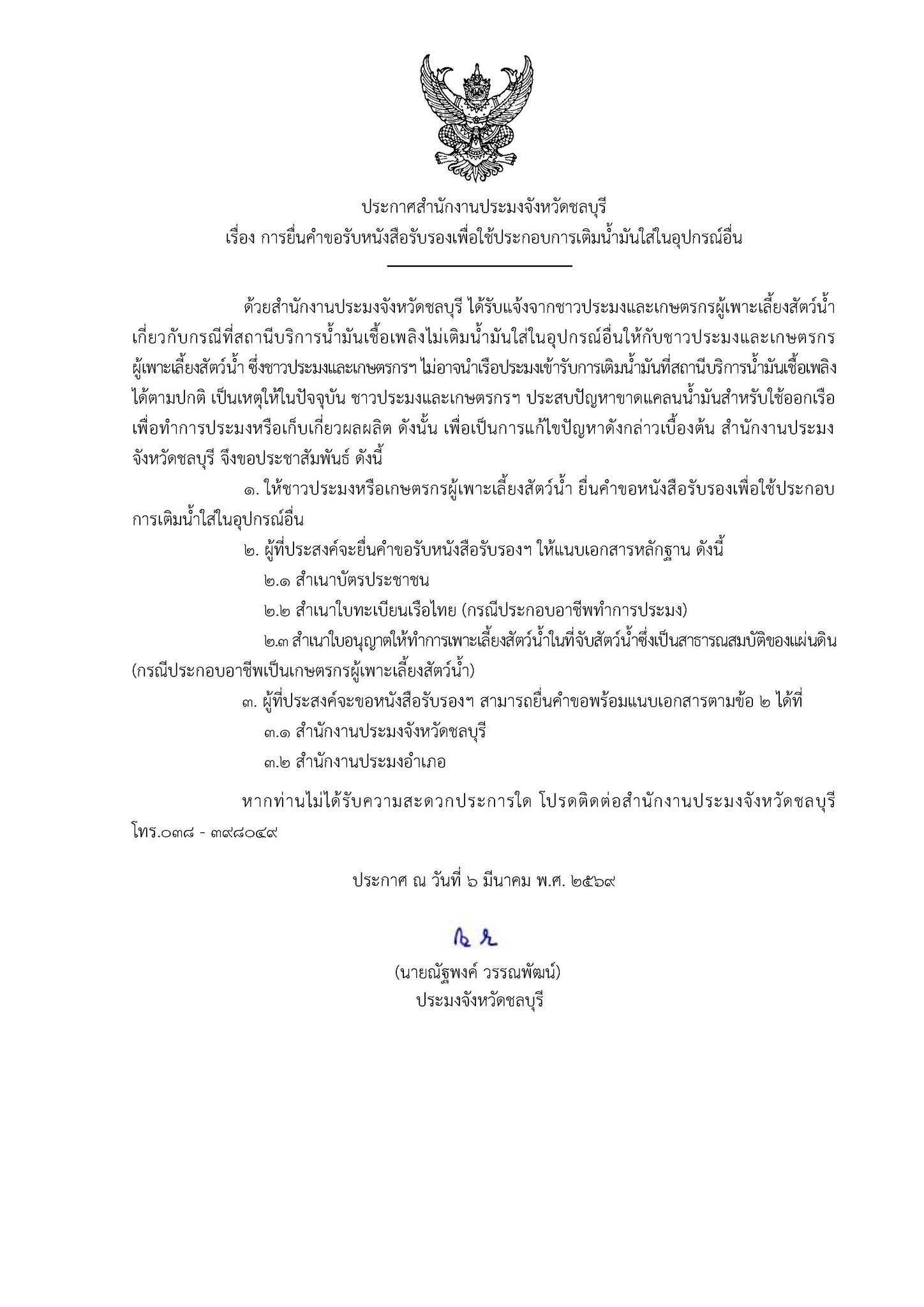 ประชาสัมพันธ์ด่านตรวจประมงชลบุ