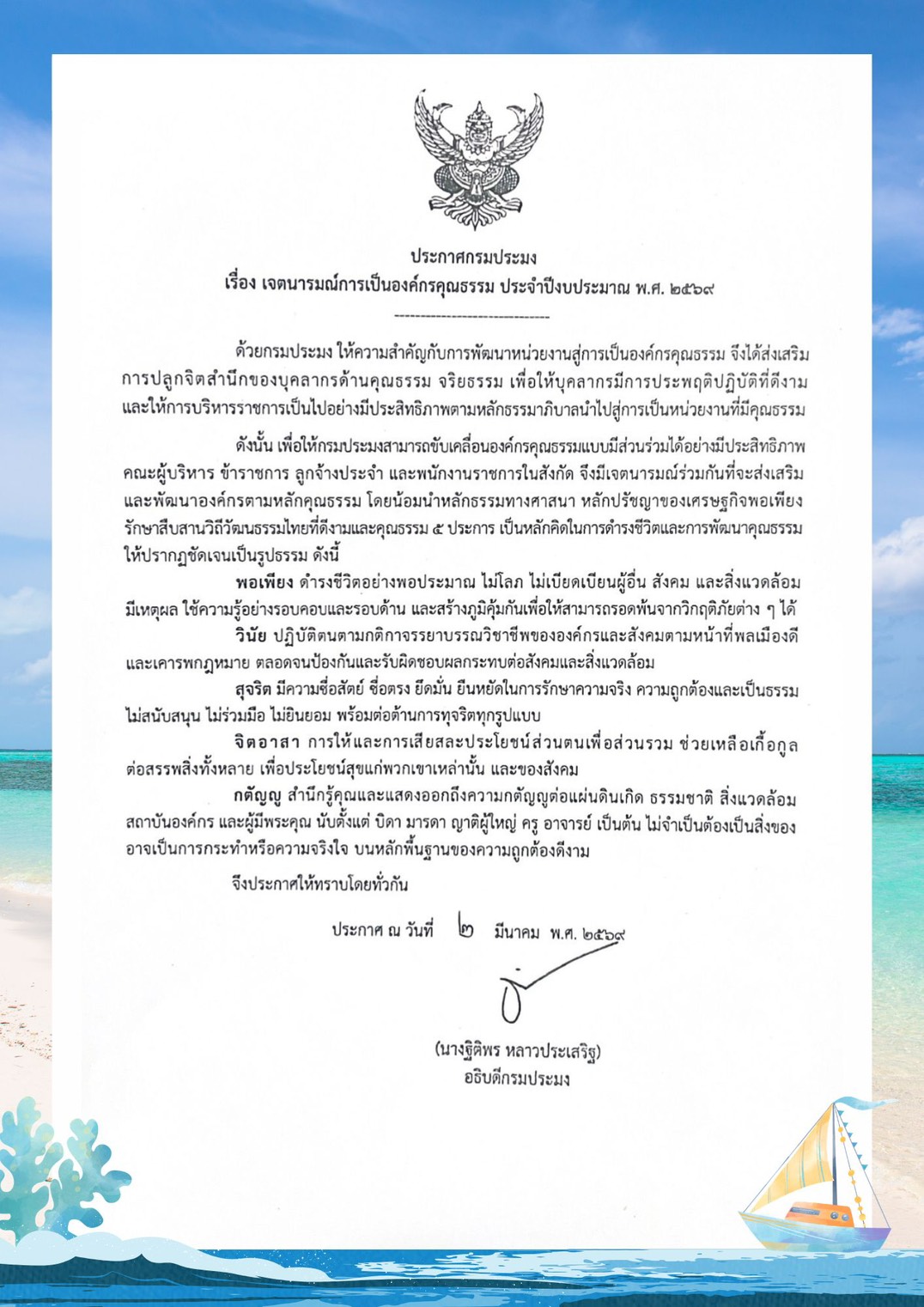 ประกาศเจตนารมณ์การเป็นองค์กรคุณธรรม ประจำปีงบประมาณ พ.ศ. 2569