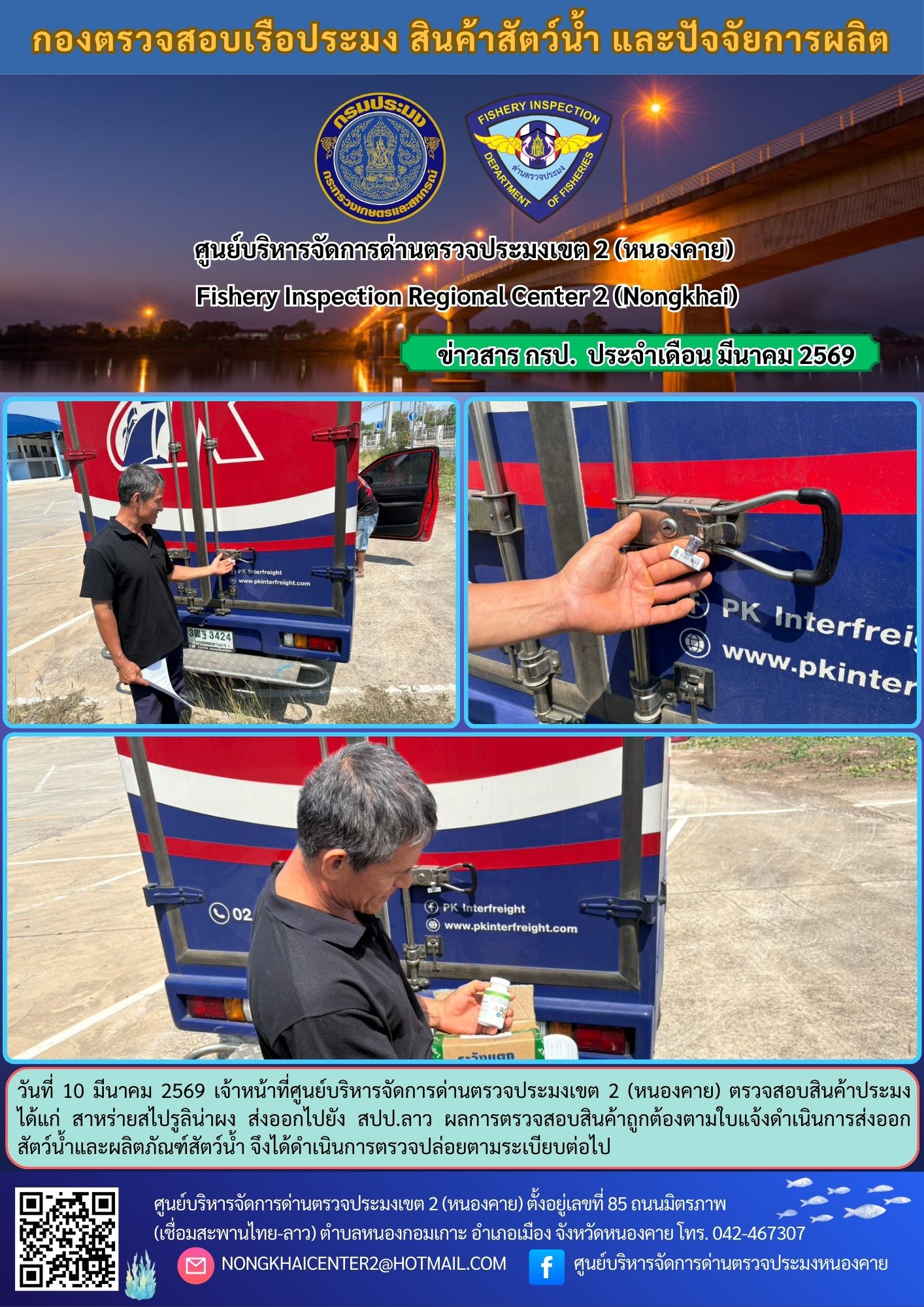 ตวรจสอบสินค้าประมง ส่งออกไปยัง สปป.ลาว