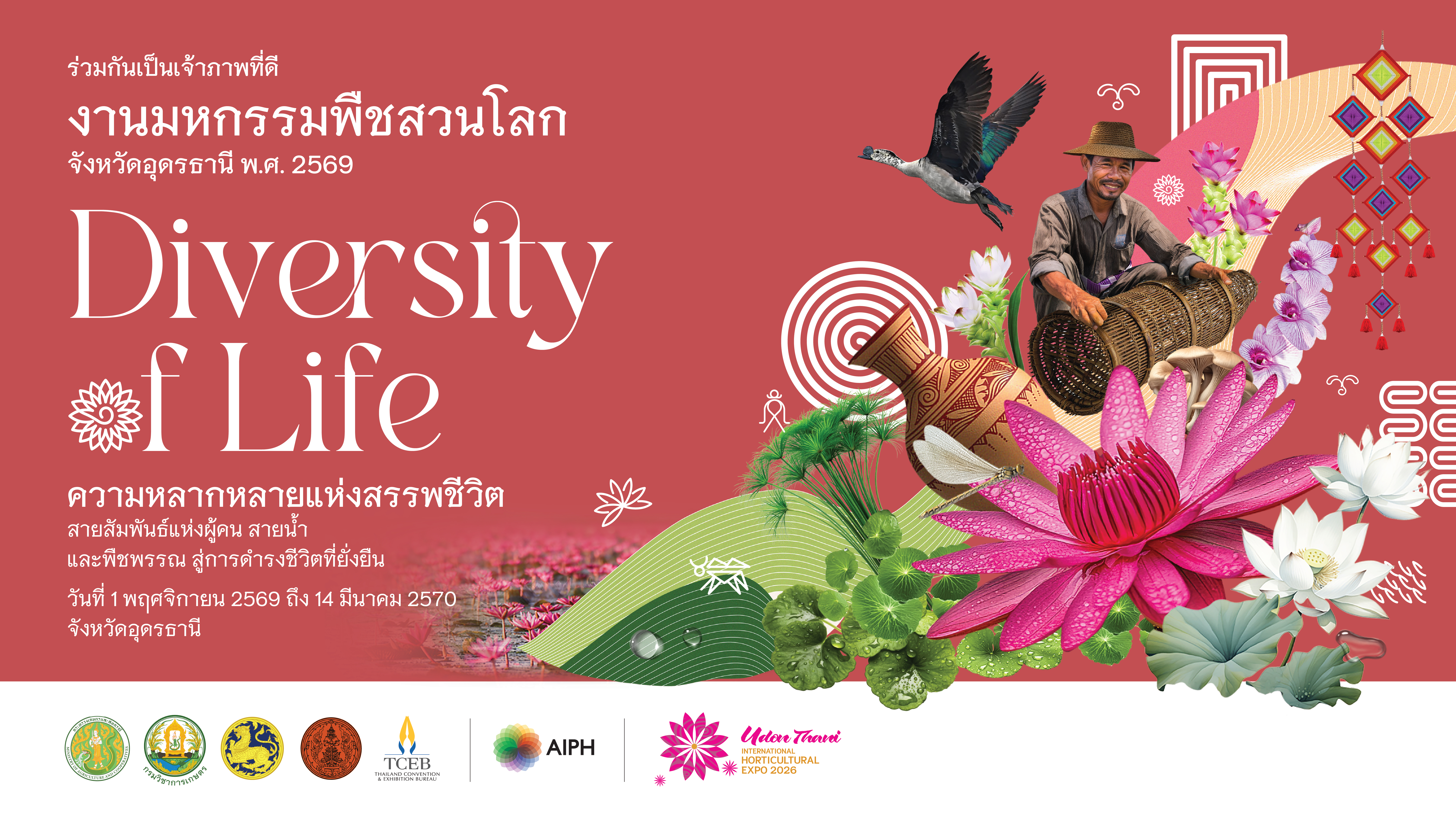 งานมหกรรมพืชสวนโลกอุดรธานี 2569 (Udon Thani International Horticultural Expo 2026)