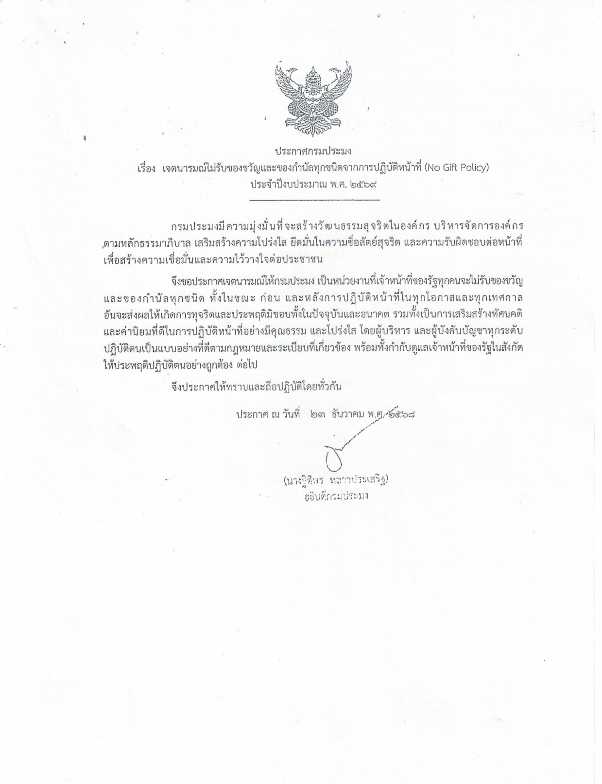 ประกาศกรมประมง เรื่อง เจตนารมณ์ไม่รับของขวัญและของกำนัลทุกชนิดจากการปฏิบัติหน้าที่ (No Gift Policy) ประจำปีงบประมาณ พ.ศ. 2569..คลิก