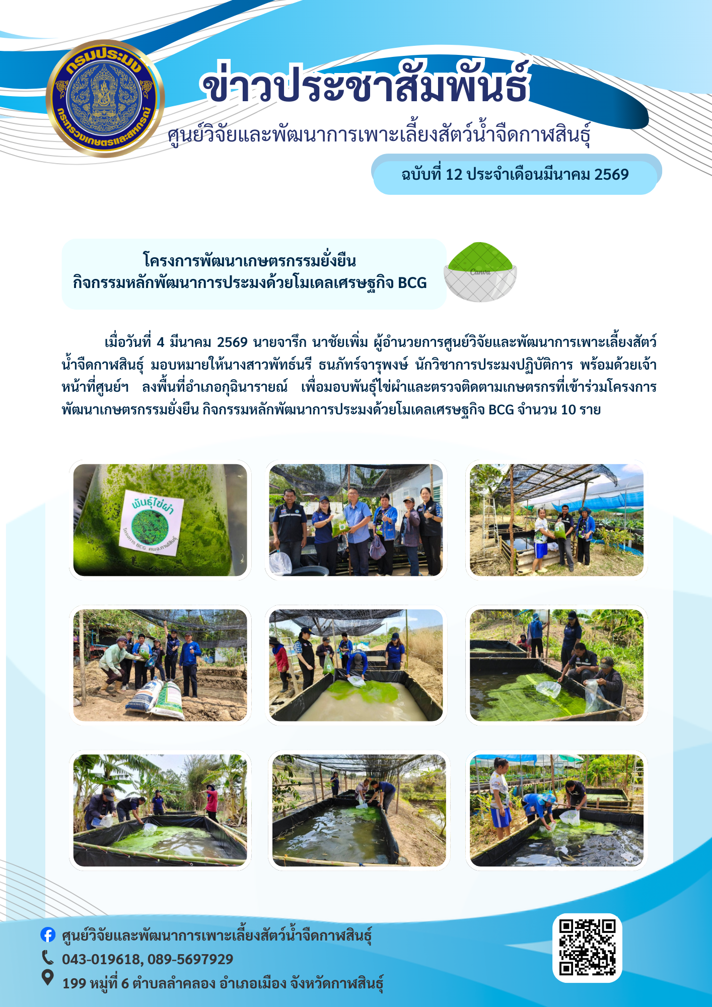 โครงการพัฒนาเกษตรกรรมยั่งยืน กิจกรรมหลักพัฒนาการประมงด้วยโมเดลเศรษฐกิจ BCG