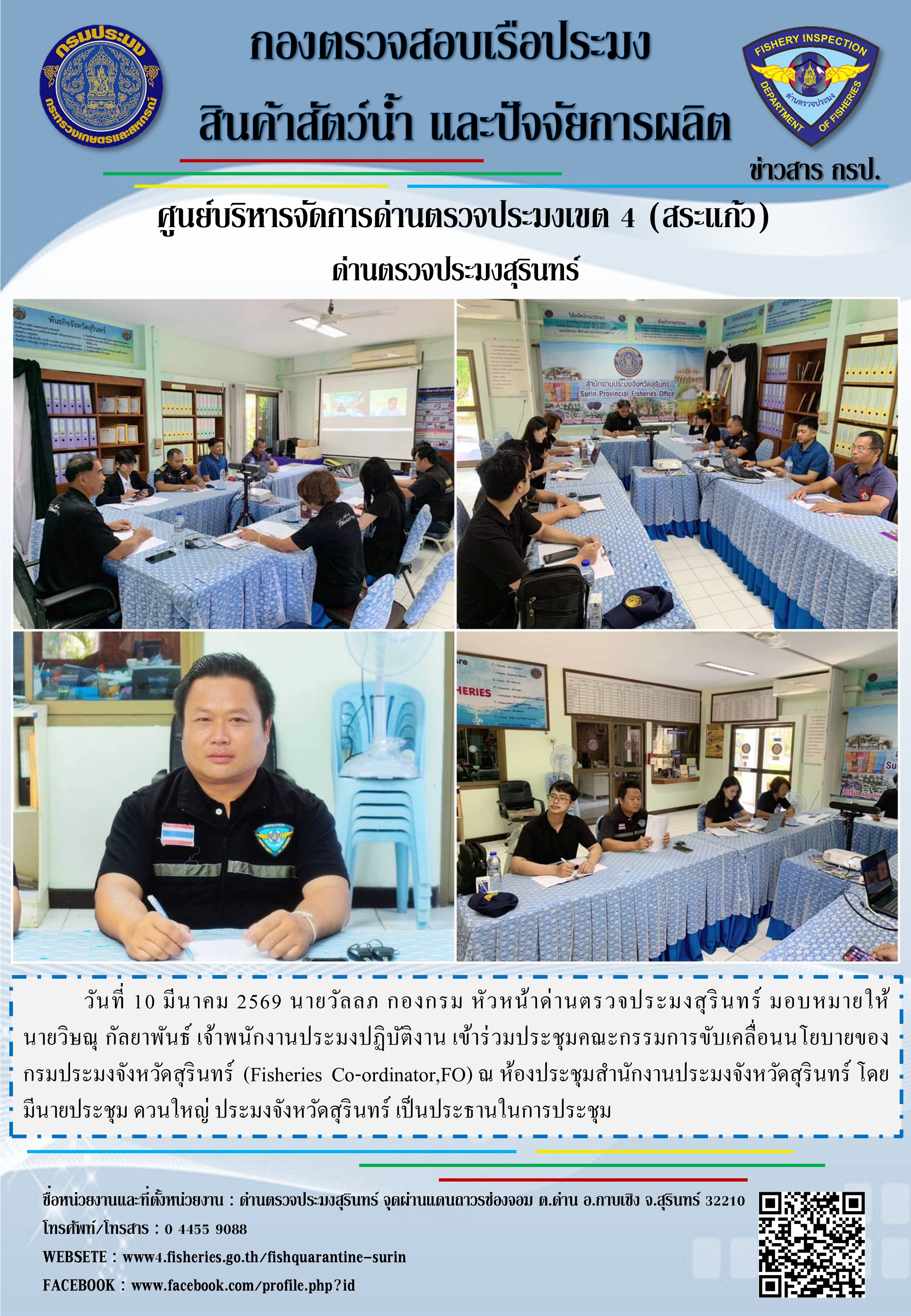 ประชุมคณะกรรมการขับเคลื่อนนโยบายของกรมประมงจังหวัดสุรินทร์..คลิก